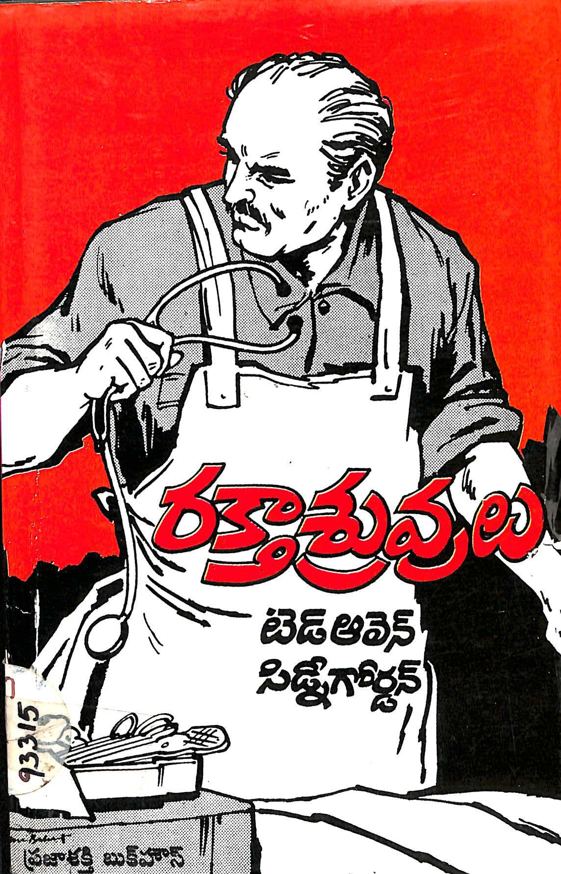 రక్తా శ్రువులు 