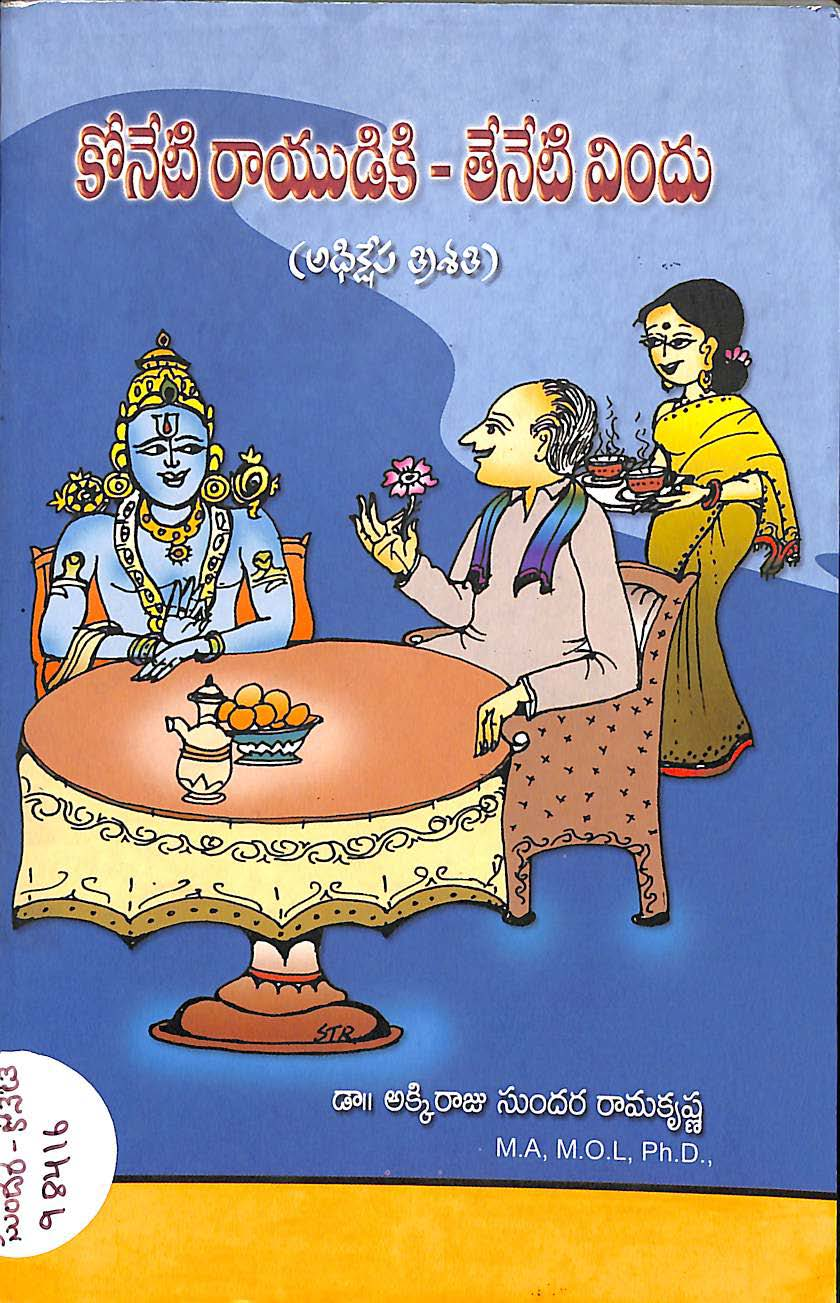 కోనేటి రాయుడికి - తేనేటి విందు 