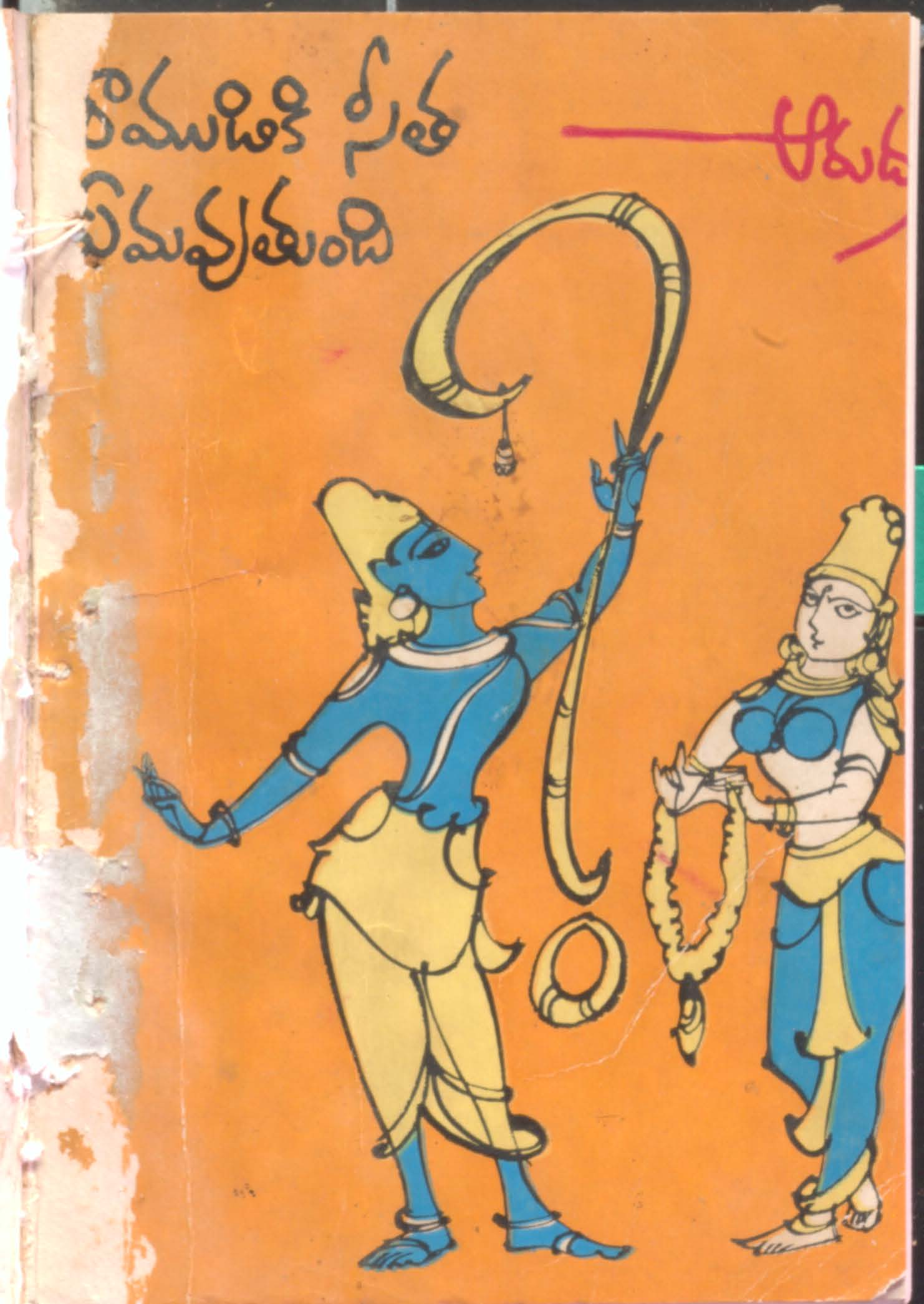 రాముడికి సీత ఏమవుతుంది 