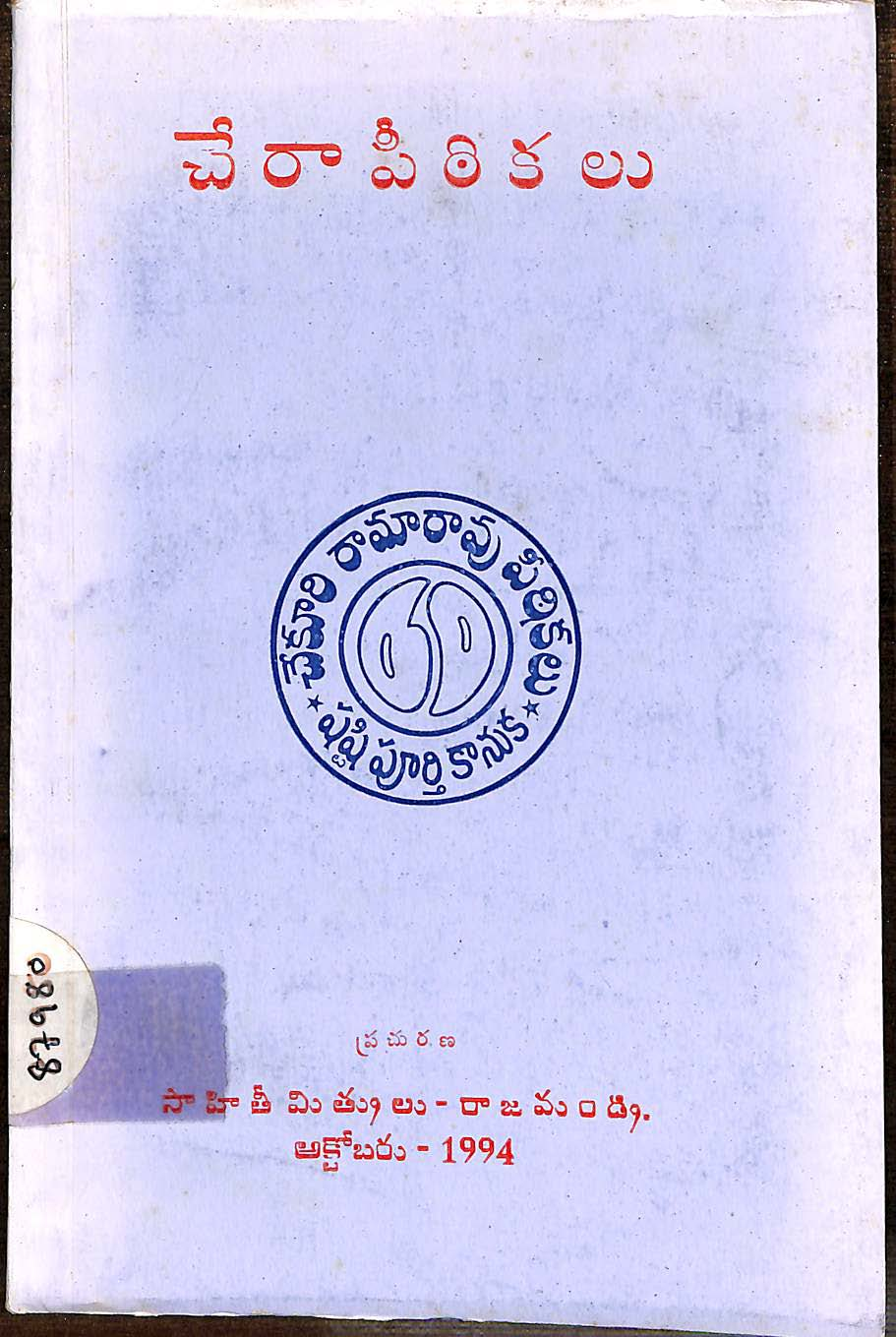 చేరా పీఠికలు