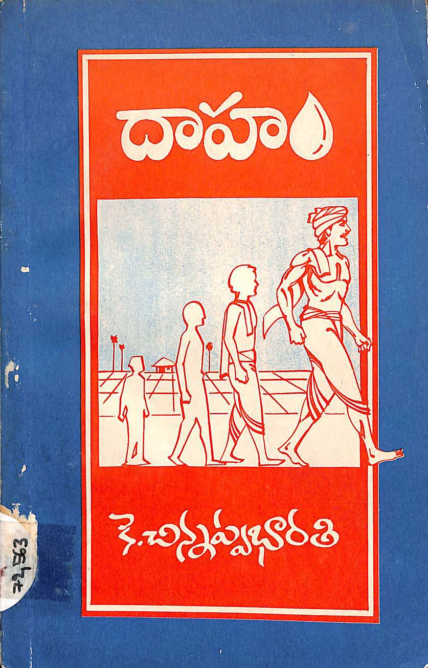 దాహం 