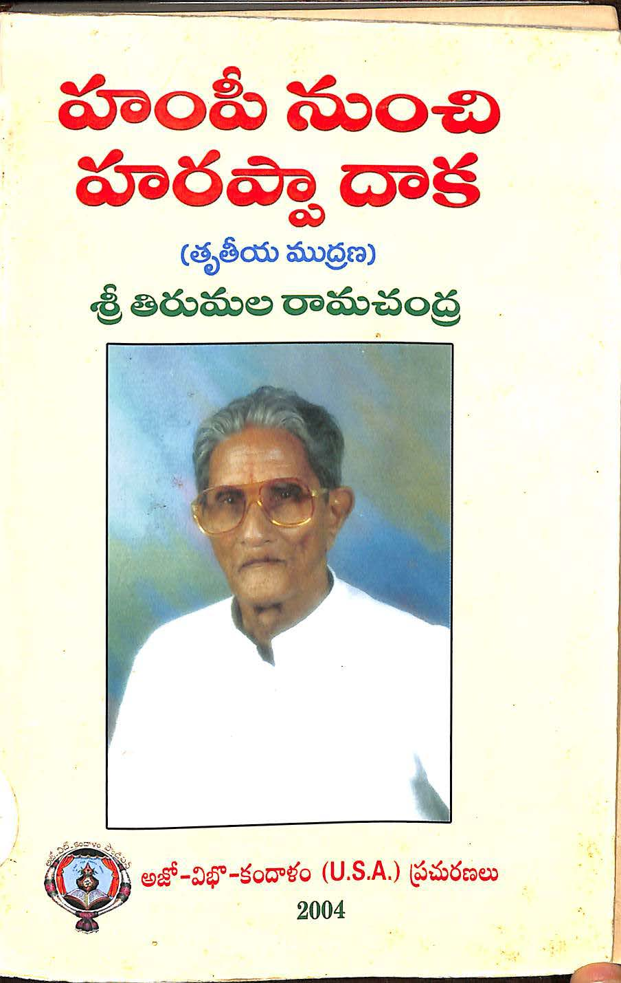 హంపీ నుంచి హరప్పా దాక (తృతియ ముద్రణ) 