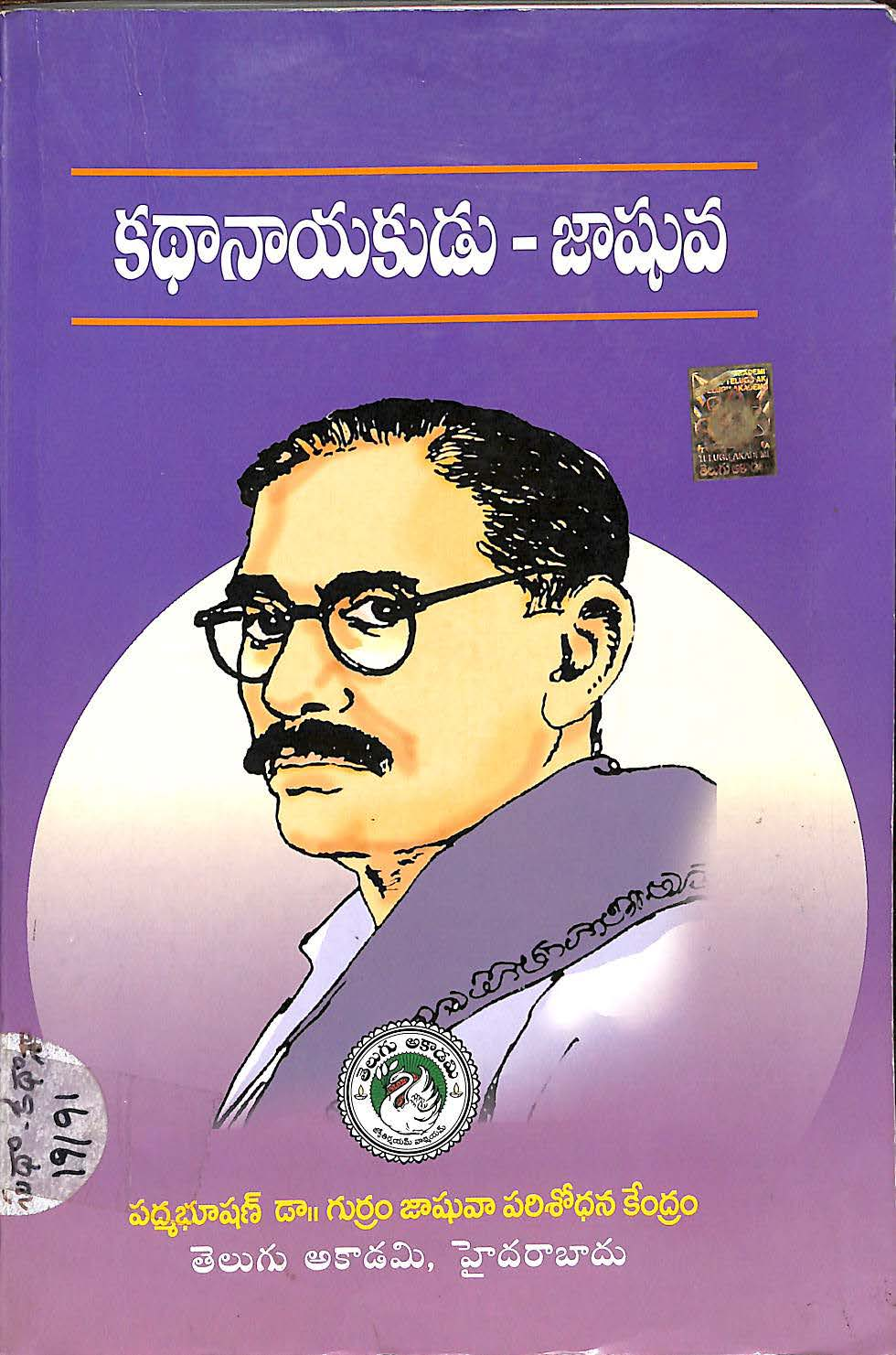 కధానాయకుడు-జాఘవ