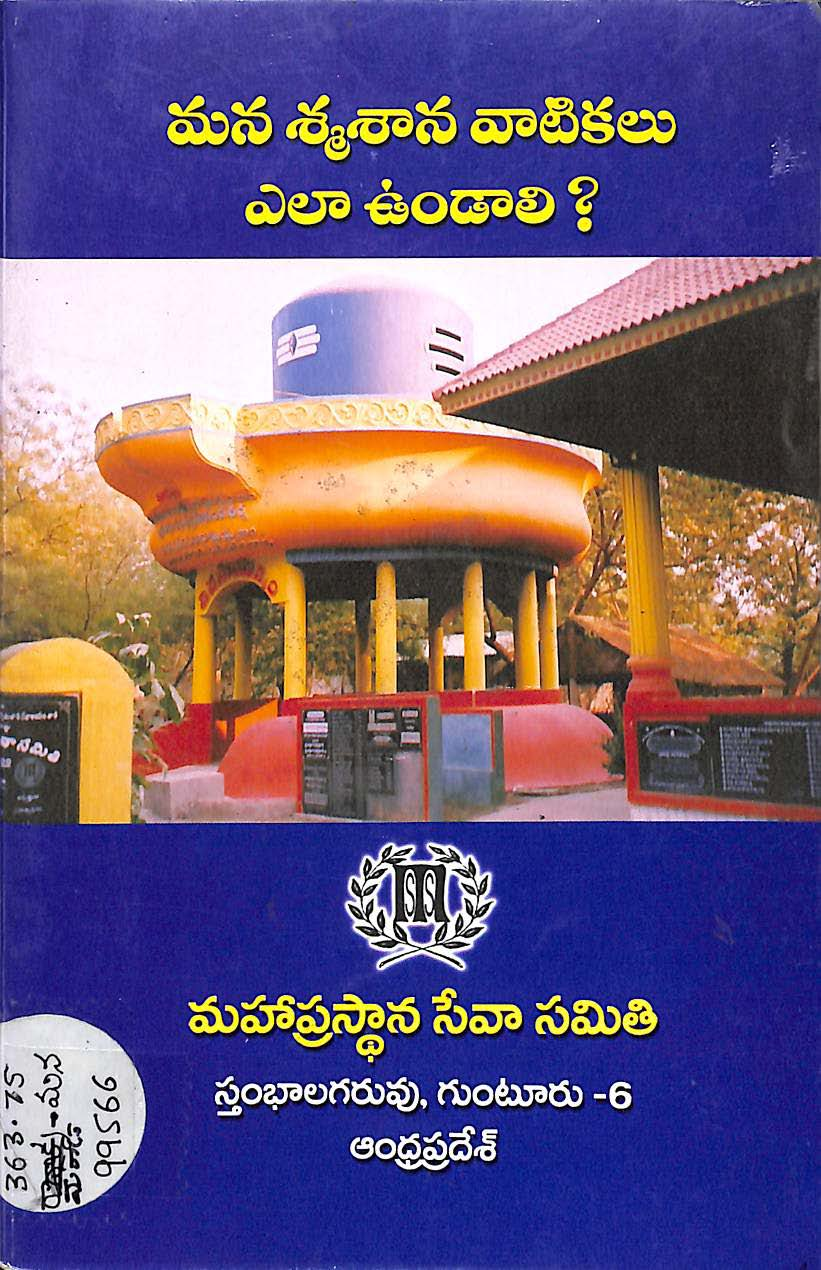 మనశ్మశాన వాటికలు ఎలా ఉండాలి?