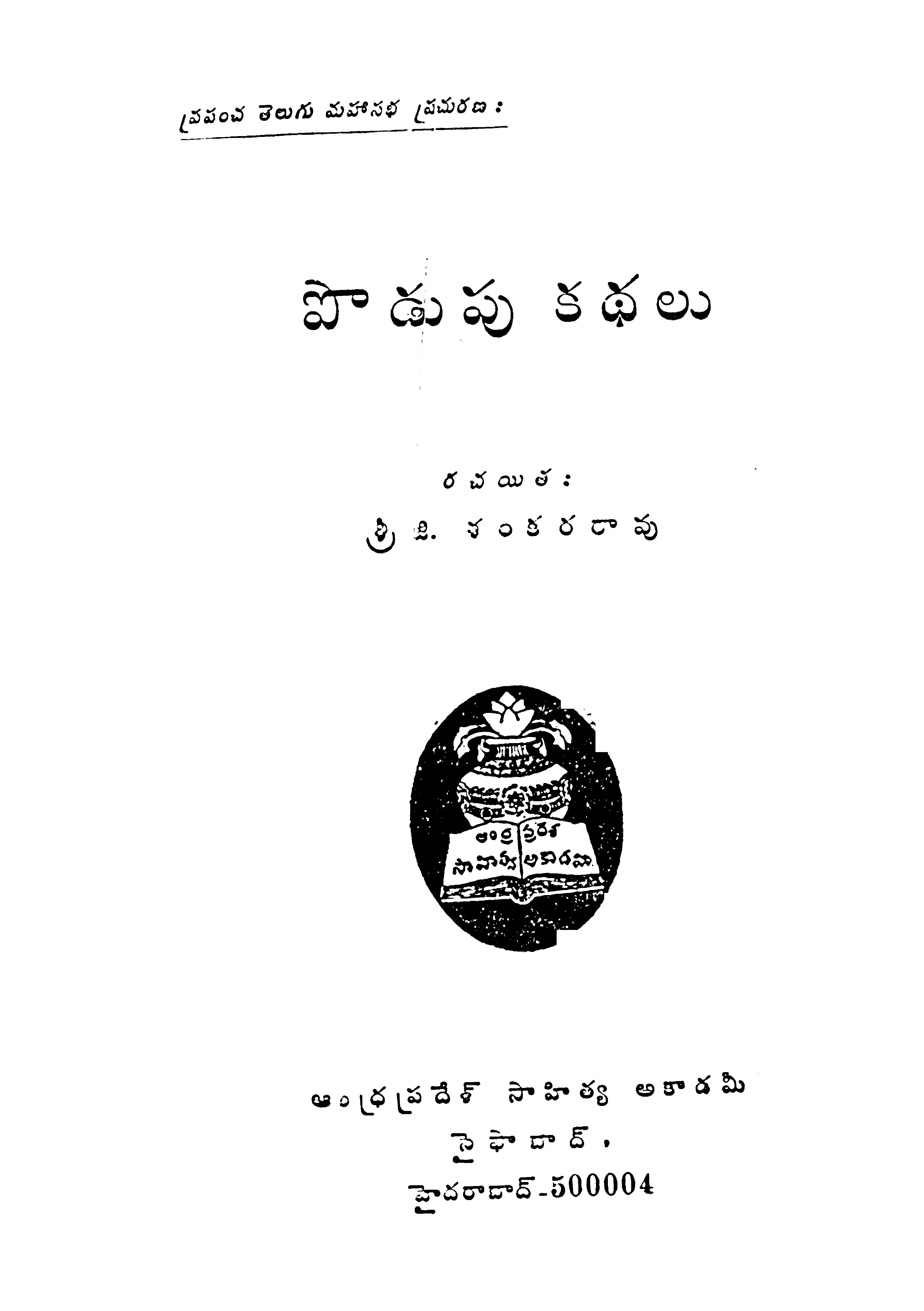 పొడుపు కథలు 