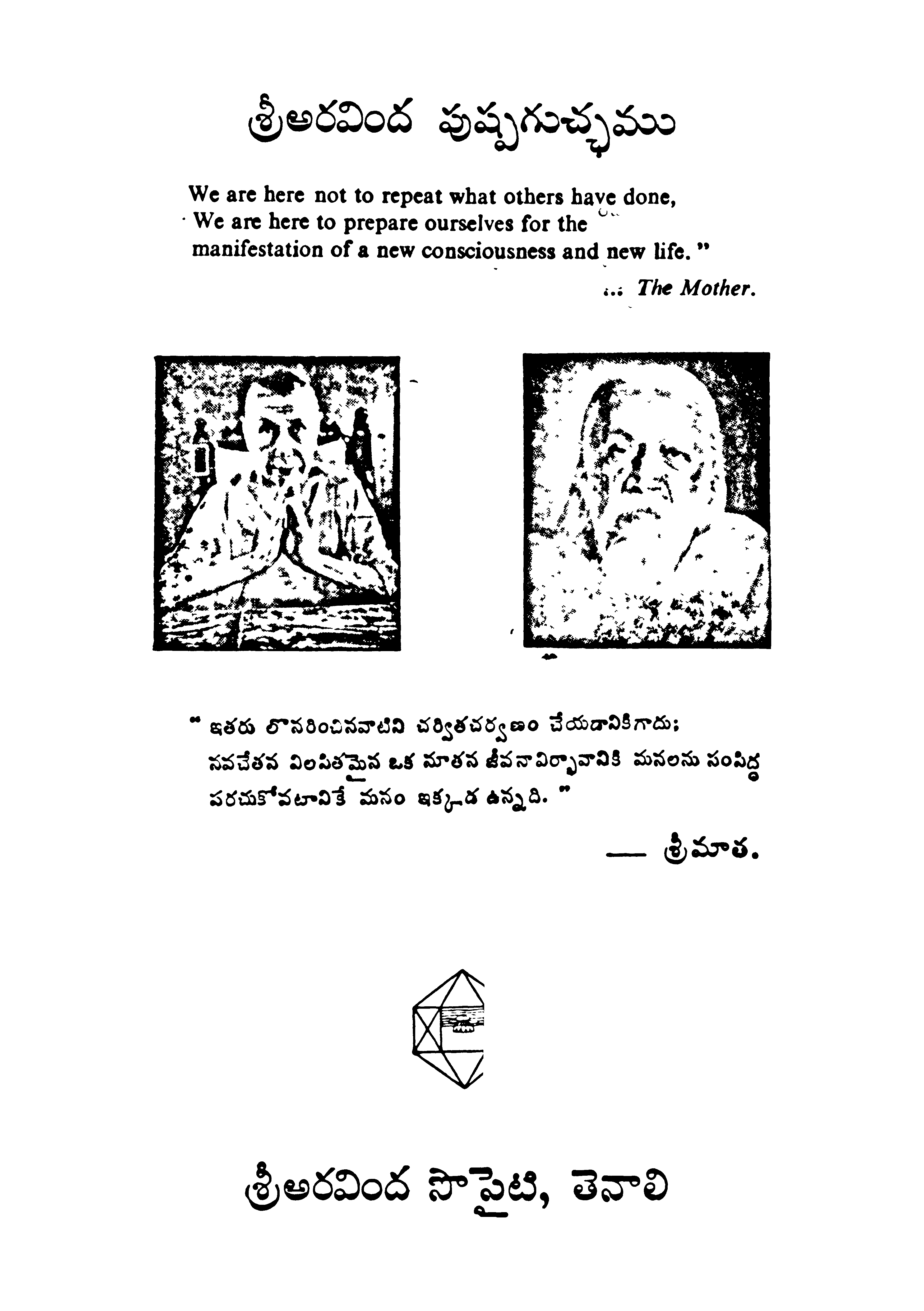 శ్రీ అరవింద పుష్పగుచ్ఛము 