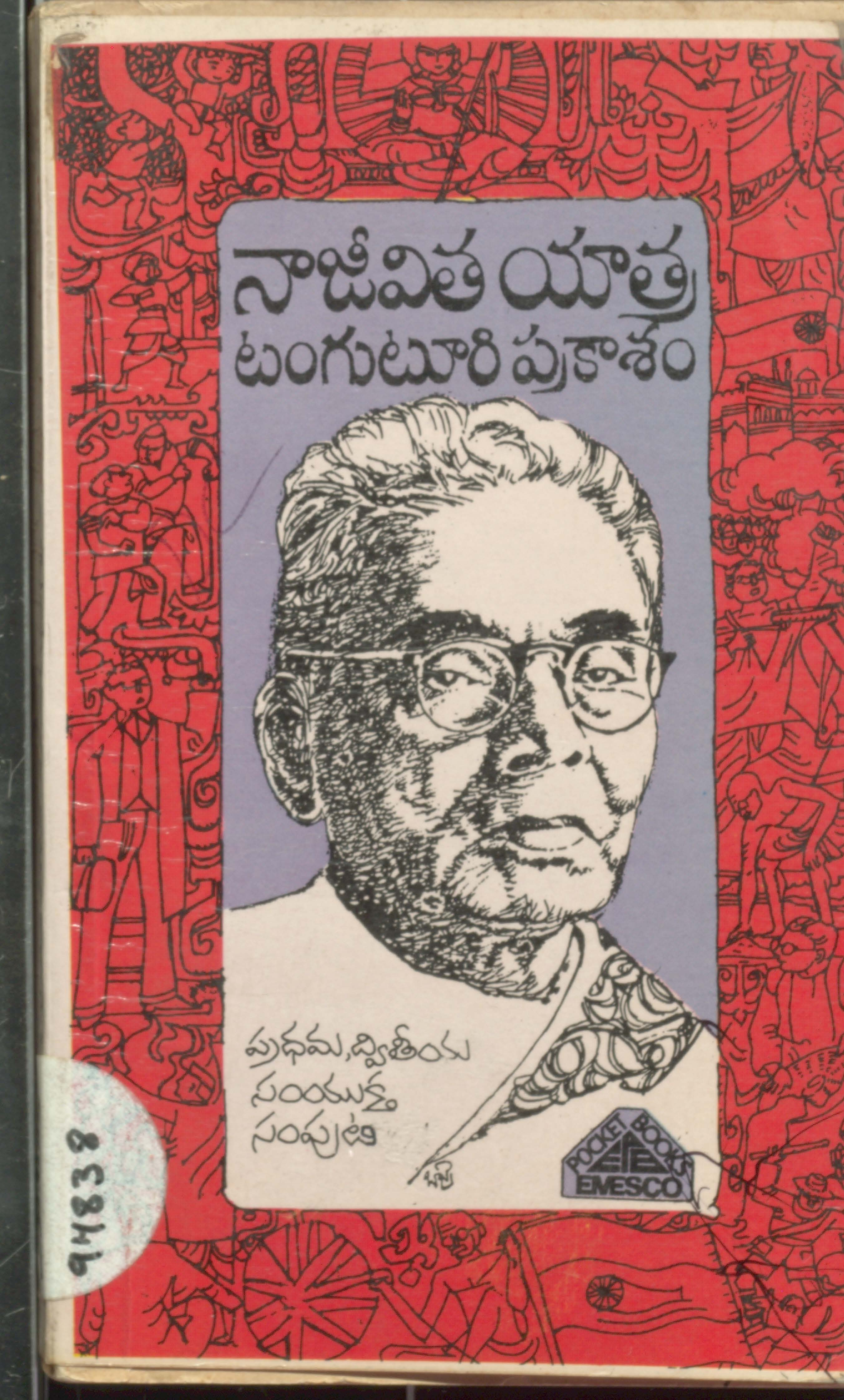 నాజీవిత యాత్ర టంగుటూరి ప్రకాశం ప్రధమ, ద్వితీయ సంయుక్త సంపుటి