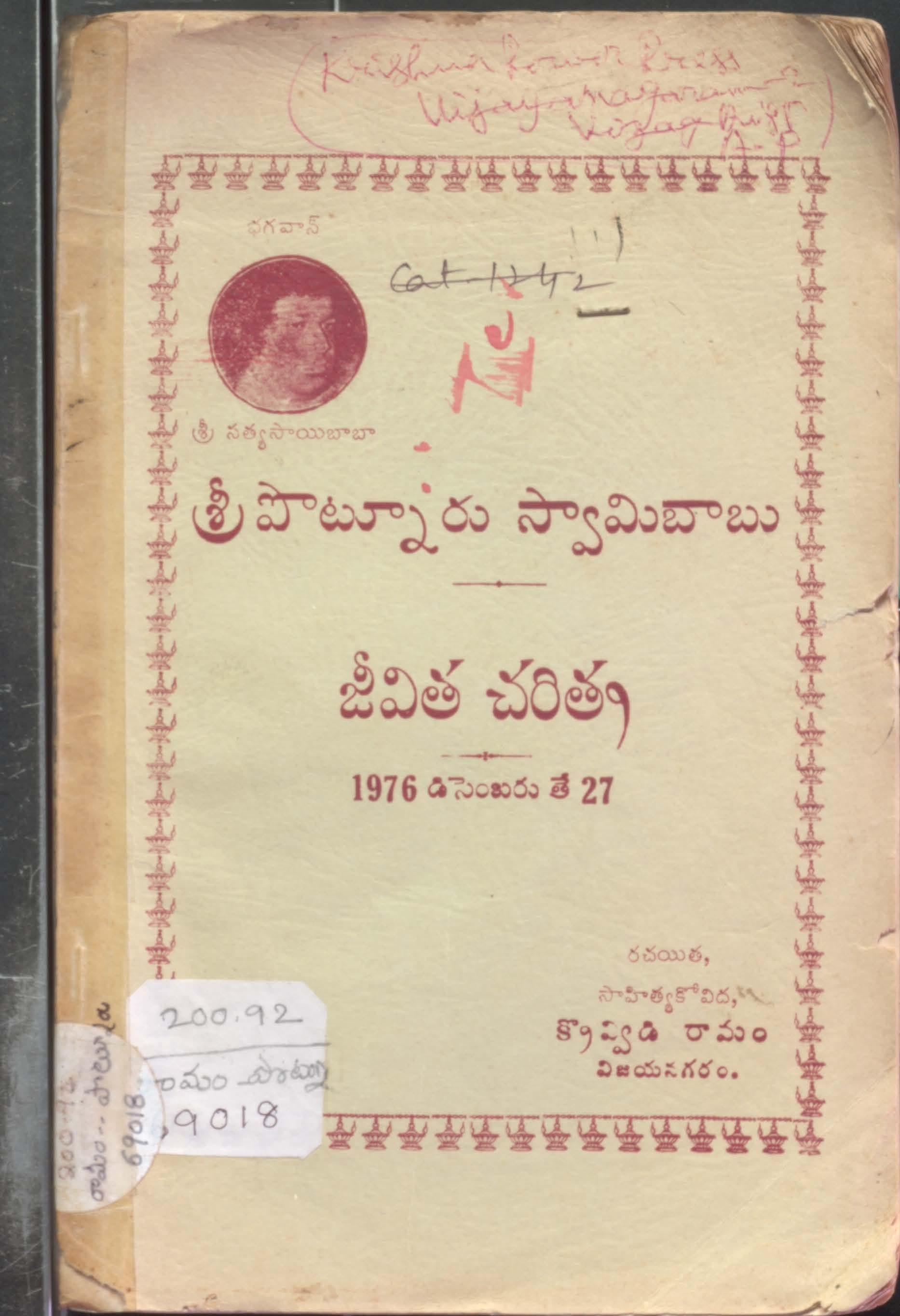 శ్రీ పోట్నూరు స్వామి బాబు జీవిత చరిత్ర 1976 డిసంబరు 27 