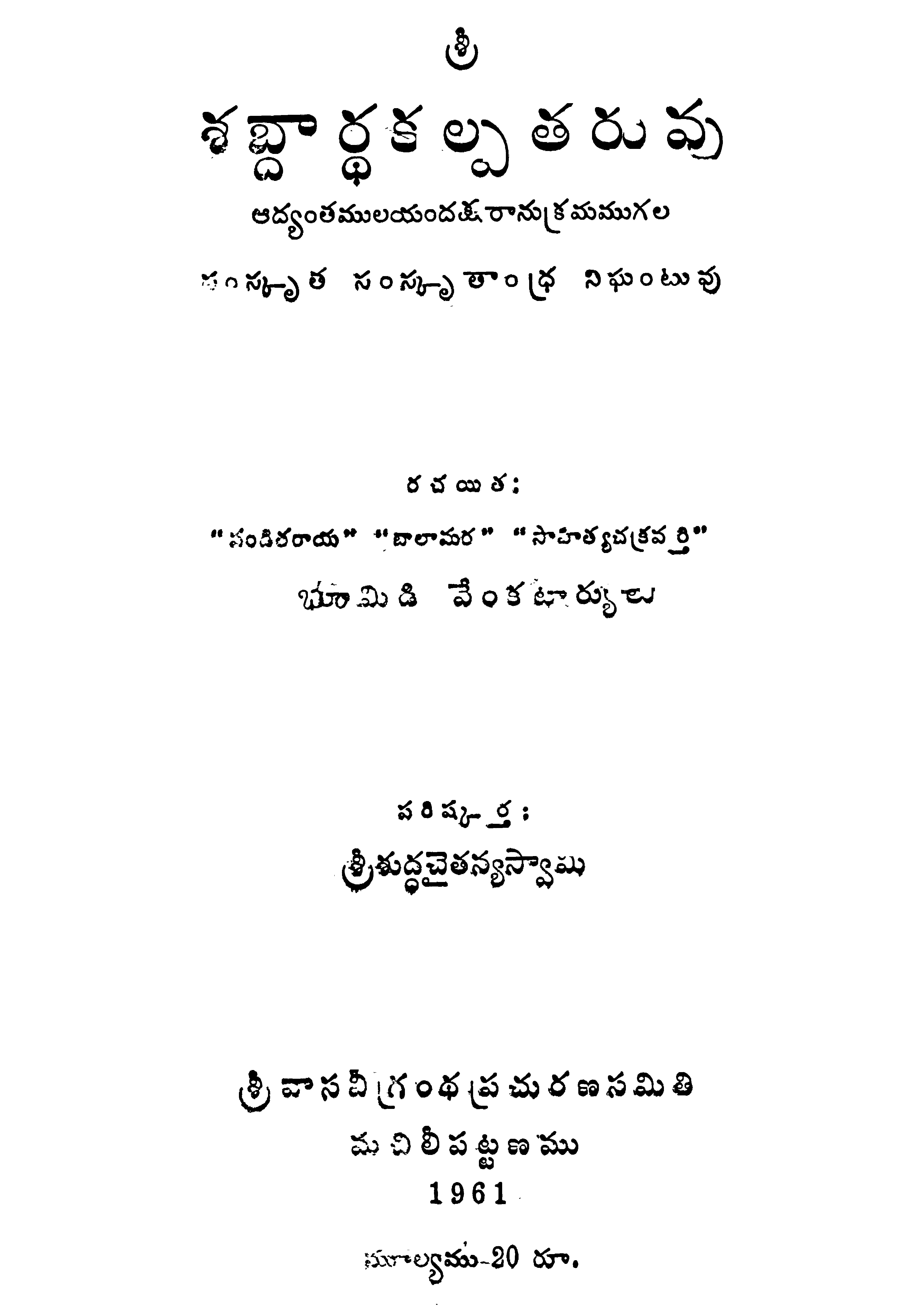 శబ్దార్ధకల్పతరువు 