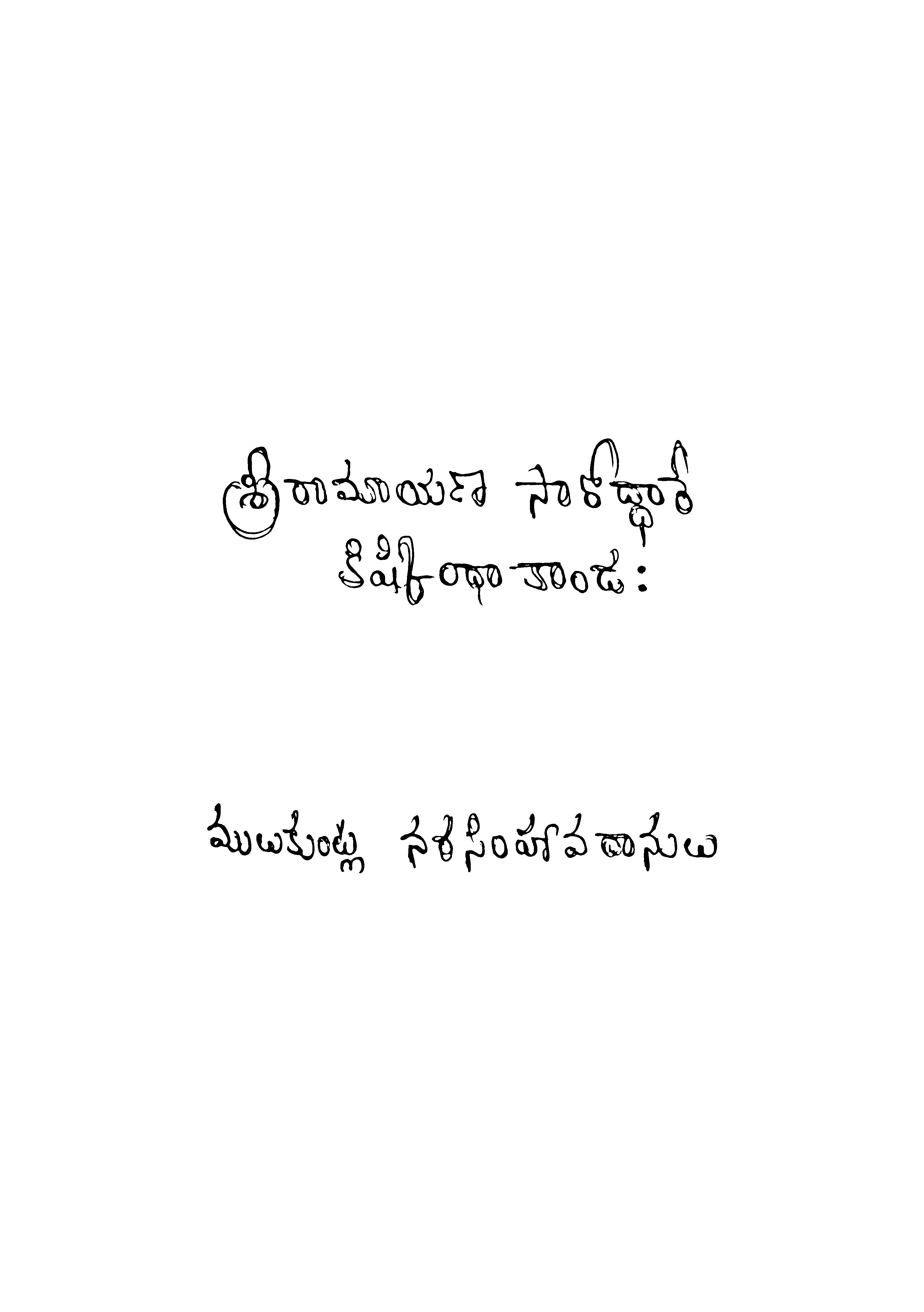  ములుకాంట్ల నరసింహా వదానులు