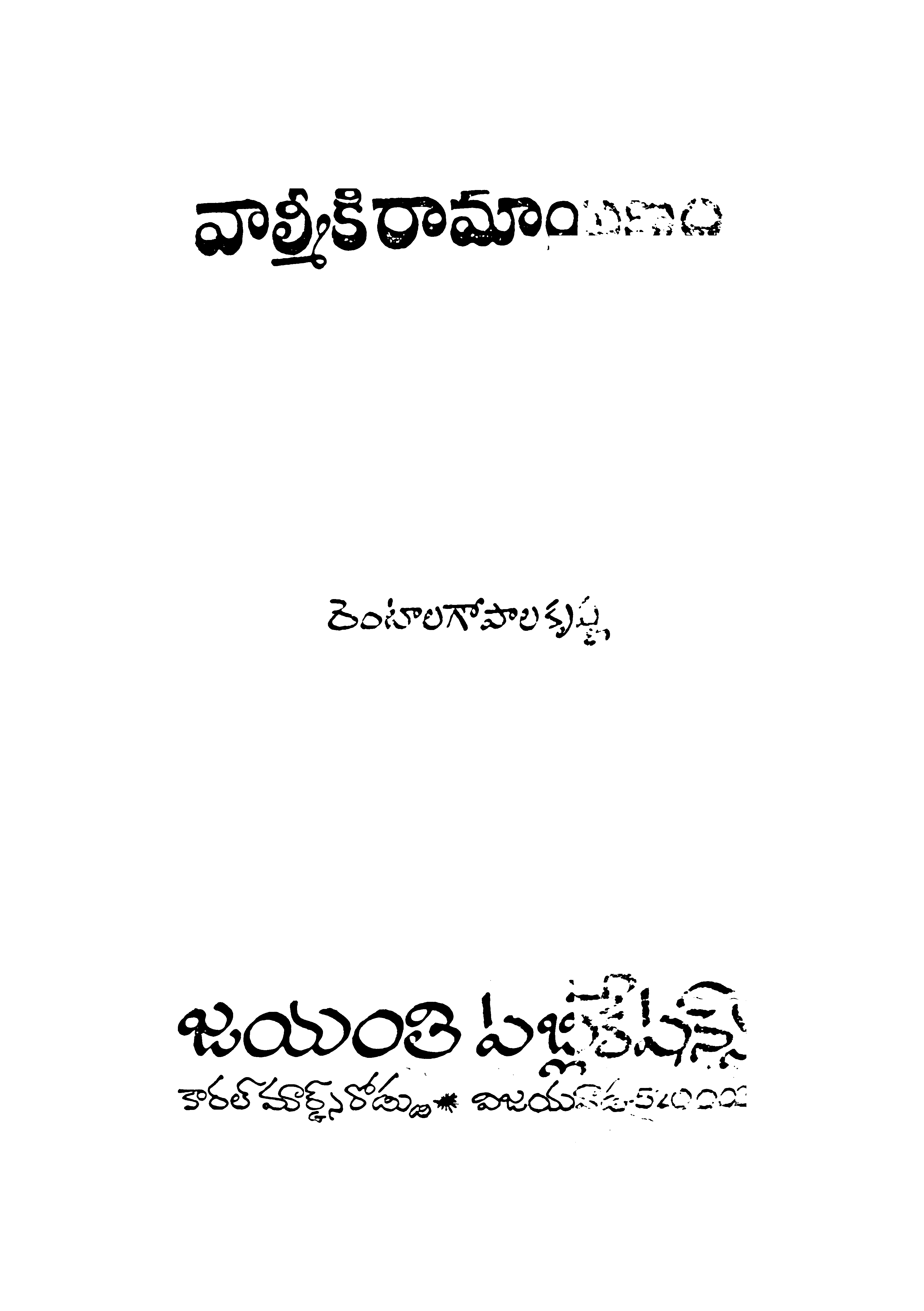 వాల్మీకి రామాయణం 