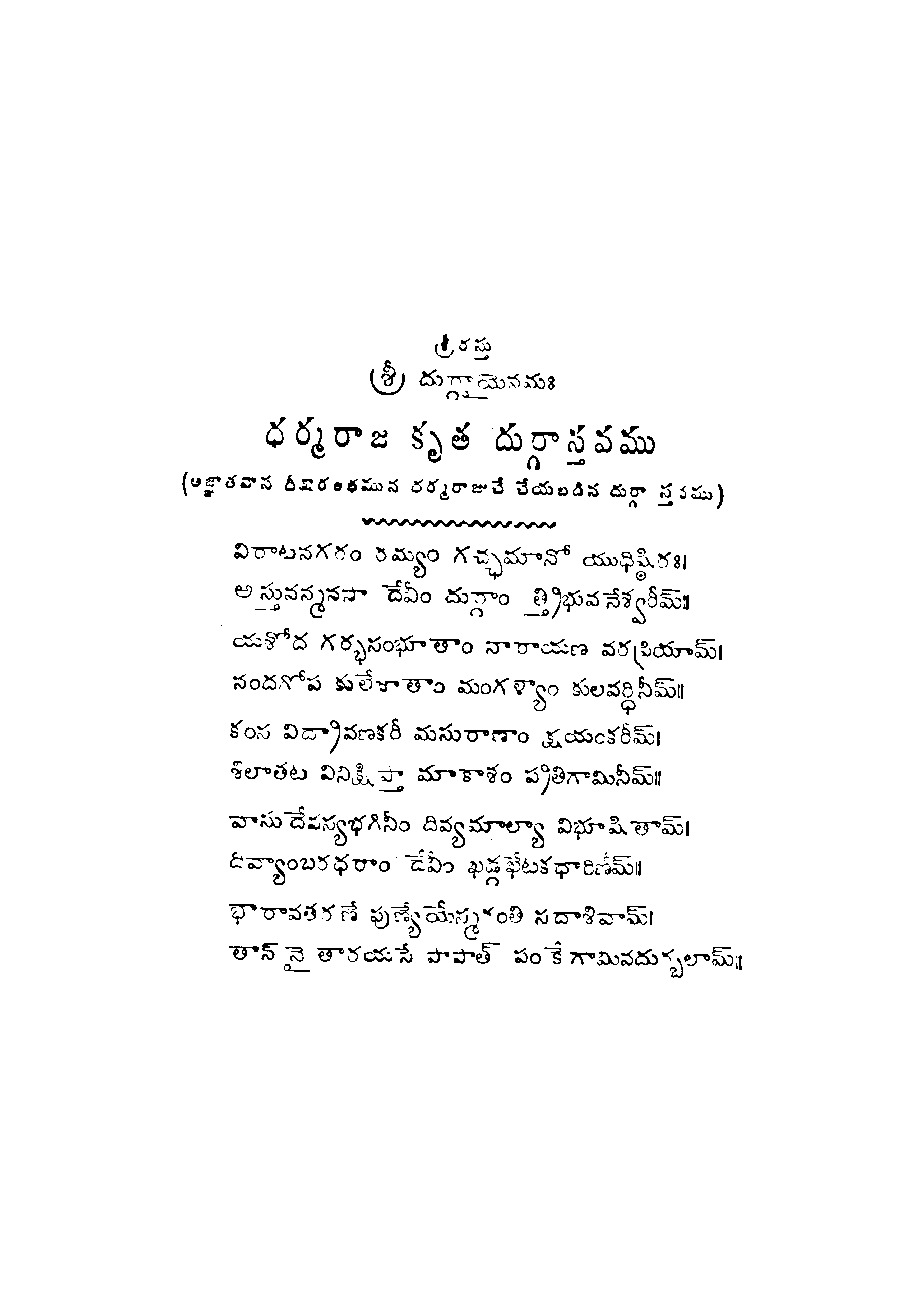 ధర్మరాజు కృదుర్గస్తవము