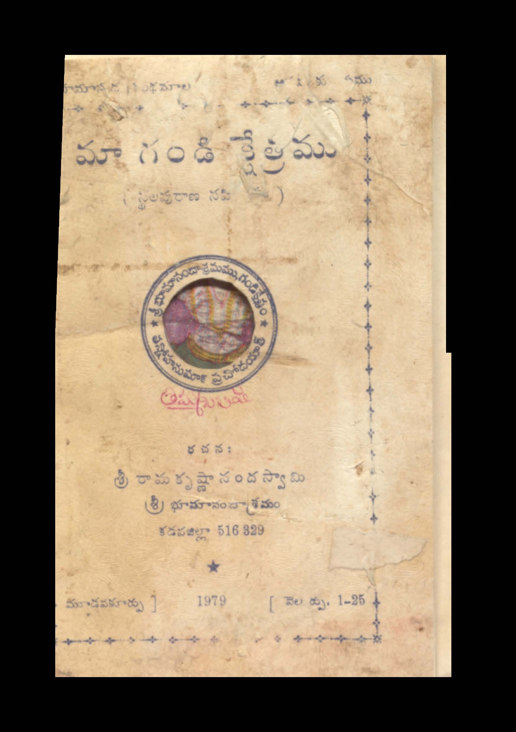 మా గండి క్షేత్రము 