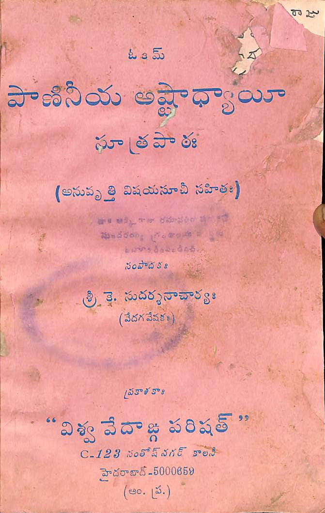 పాణినీయ అష్టాధ్యాయా సూత్రపాఠః 