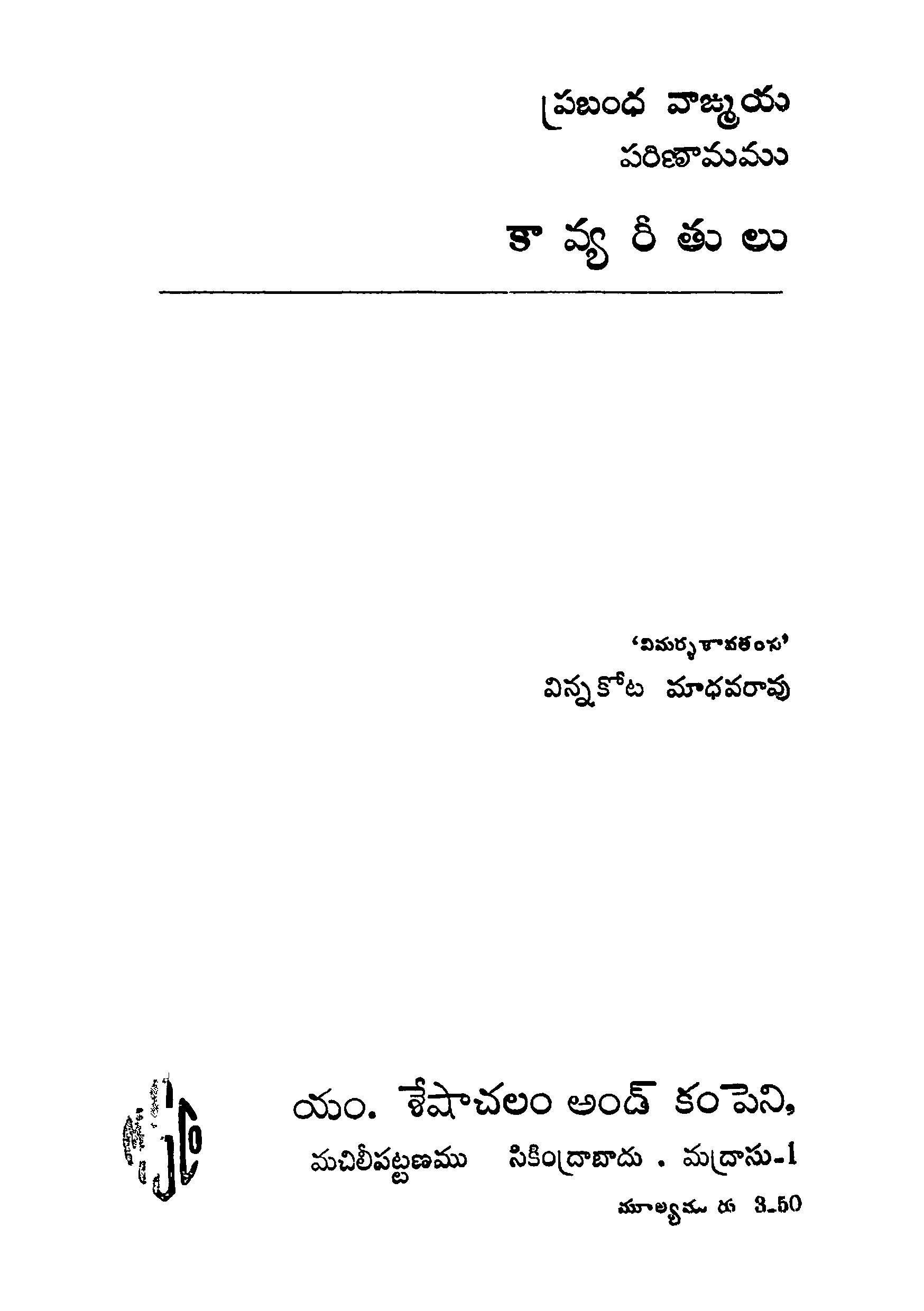 ప్రబంధ వాఙ్మయ పరిణామము కావ్యరీతులు