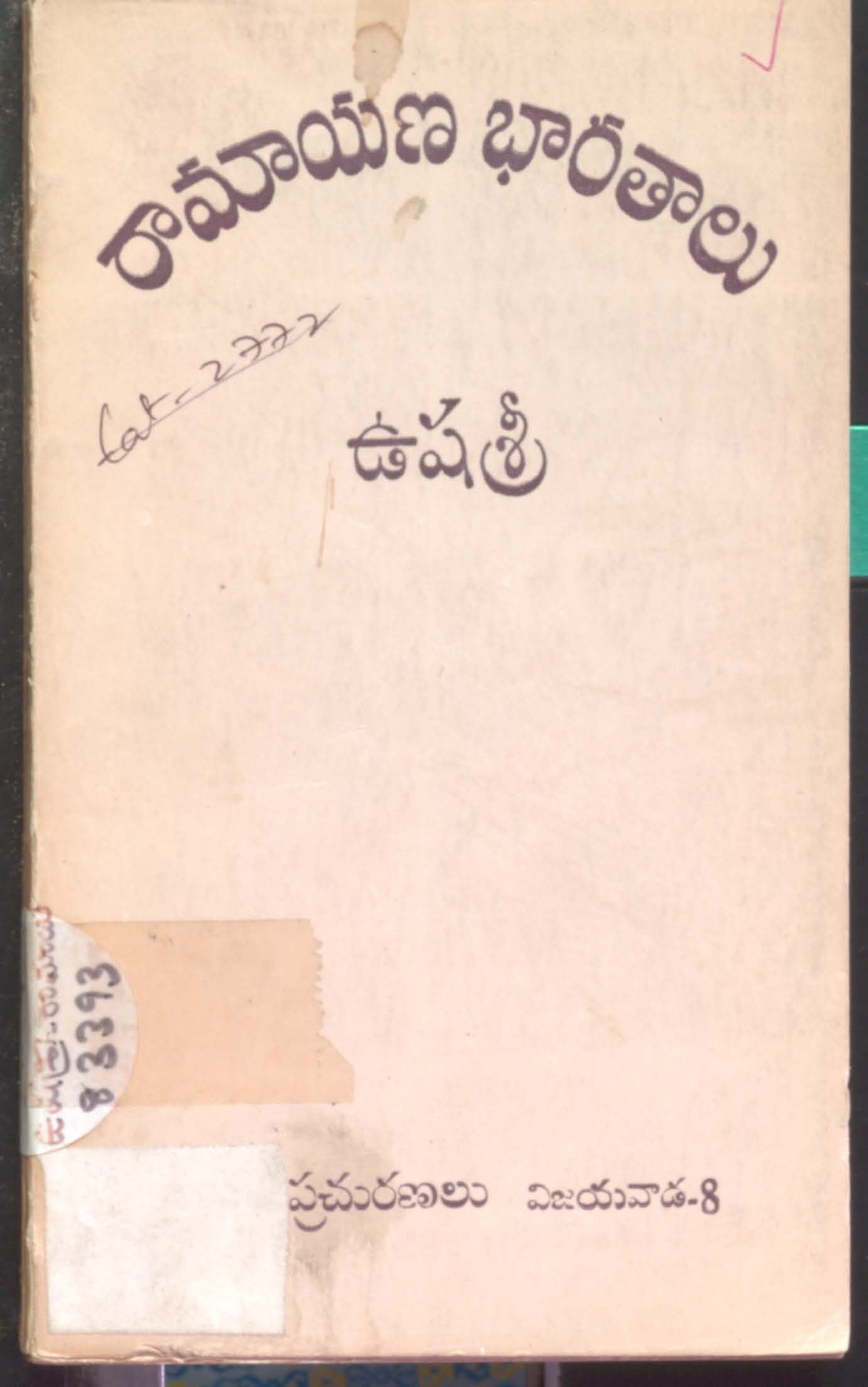 రామాయణ భారతాలు ఉషశ్రీ