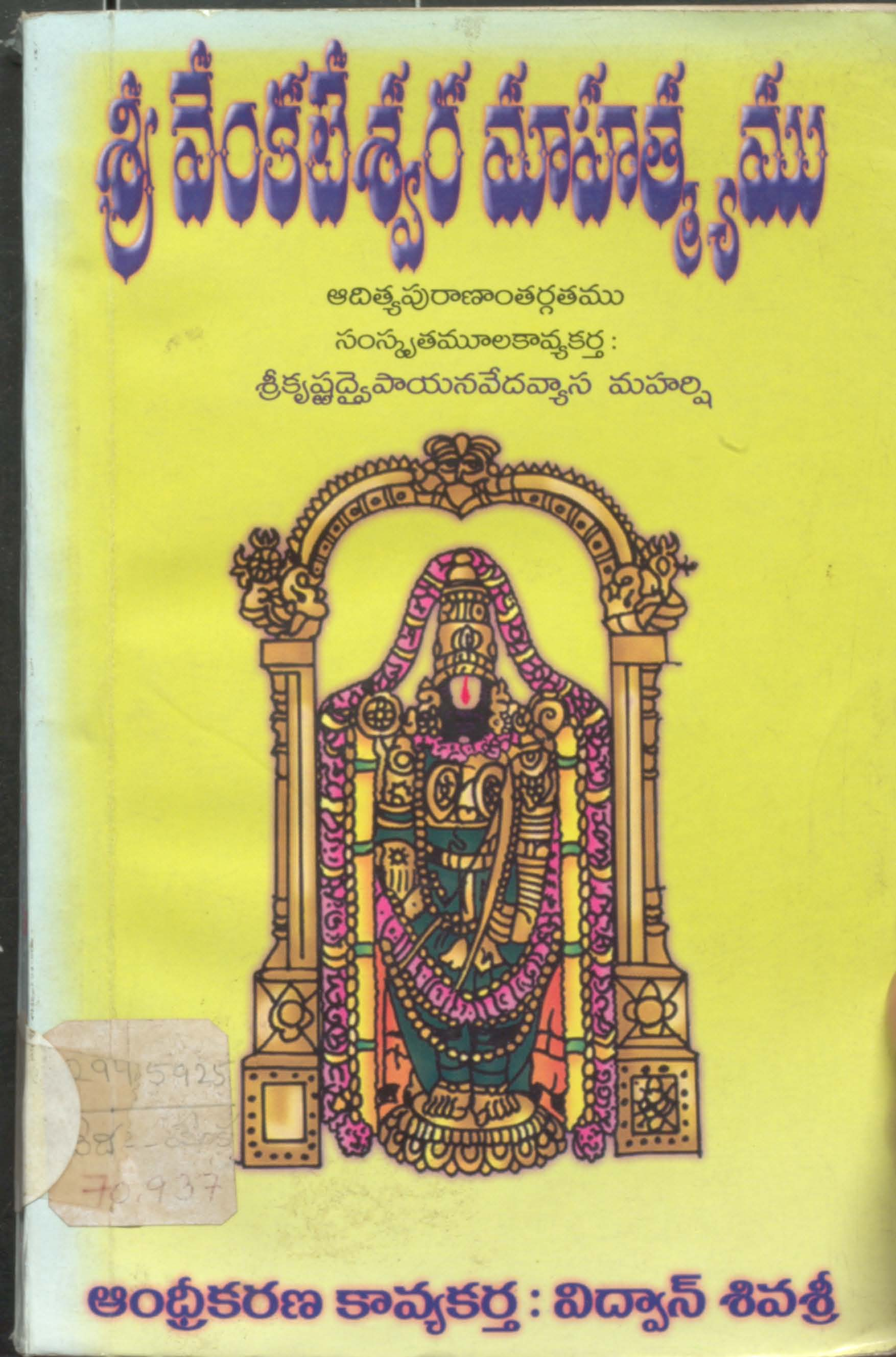 శ్రీ వేంకటేశ్వర మహాత్మ్యము