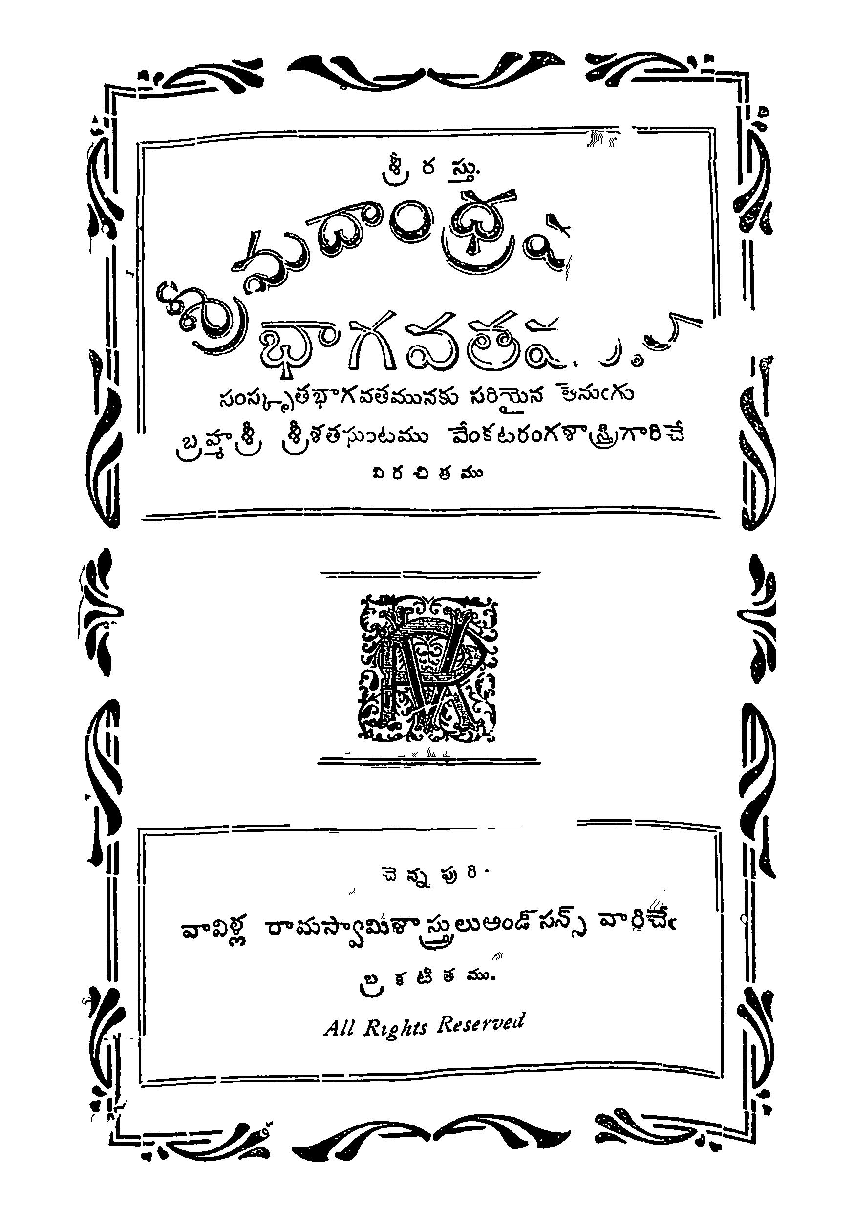 శ్రీమదాంధ్రమయ భాగవతము 
