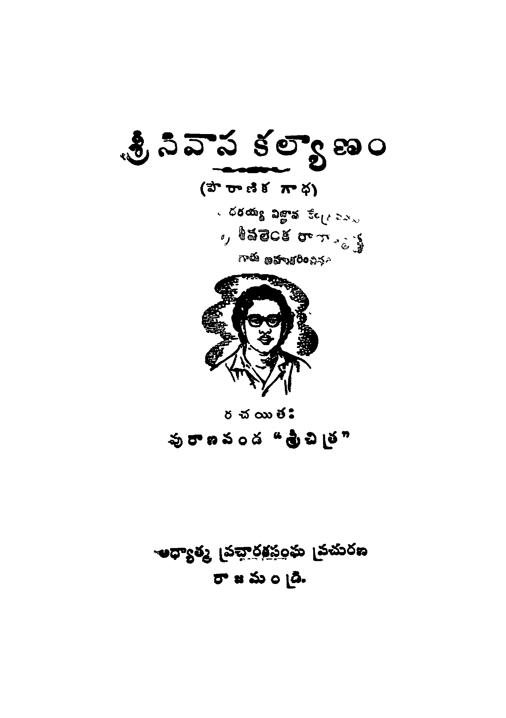 శ్రీనివాస కల్యాణం 