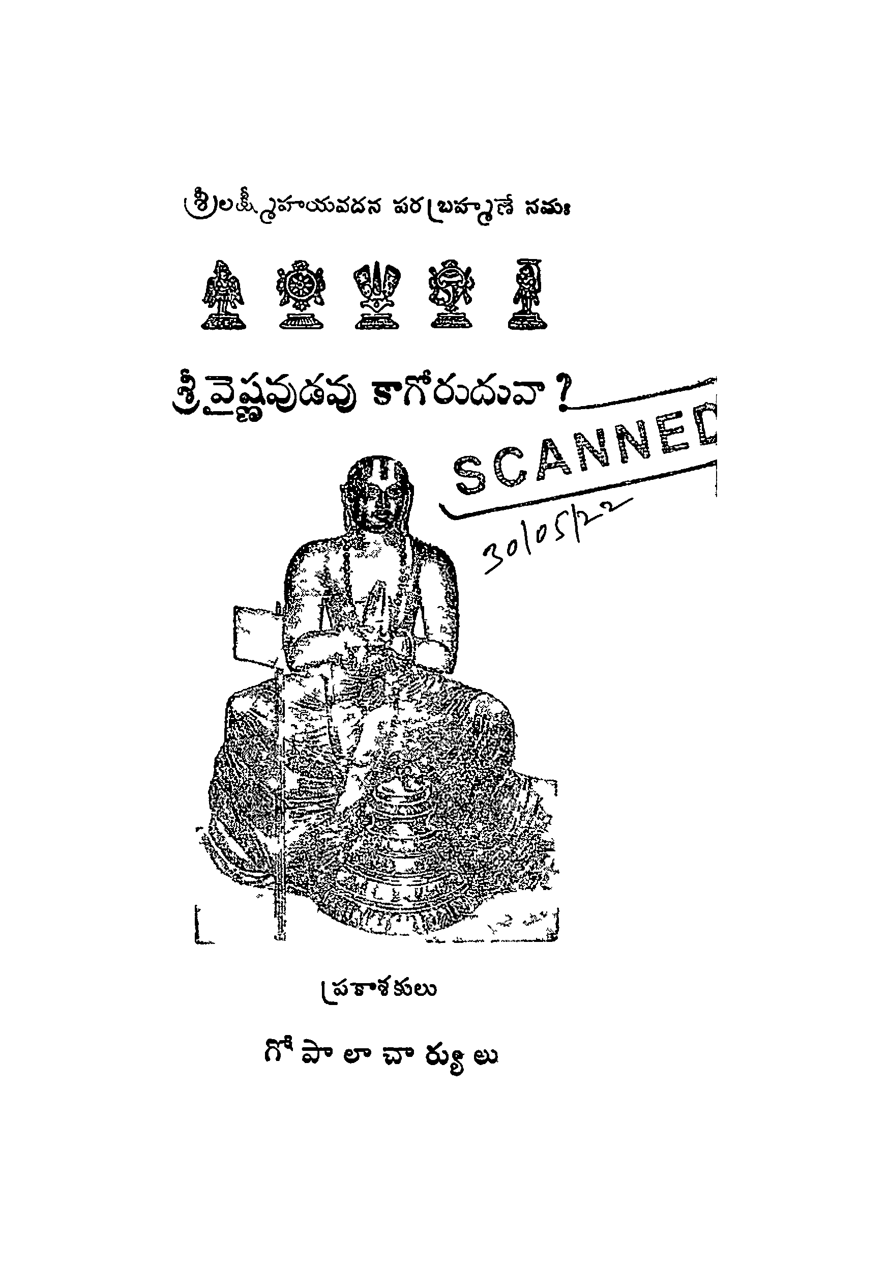 శ్రీవైష్ణవుడపు కాగోరుదువా? 