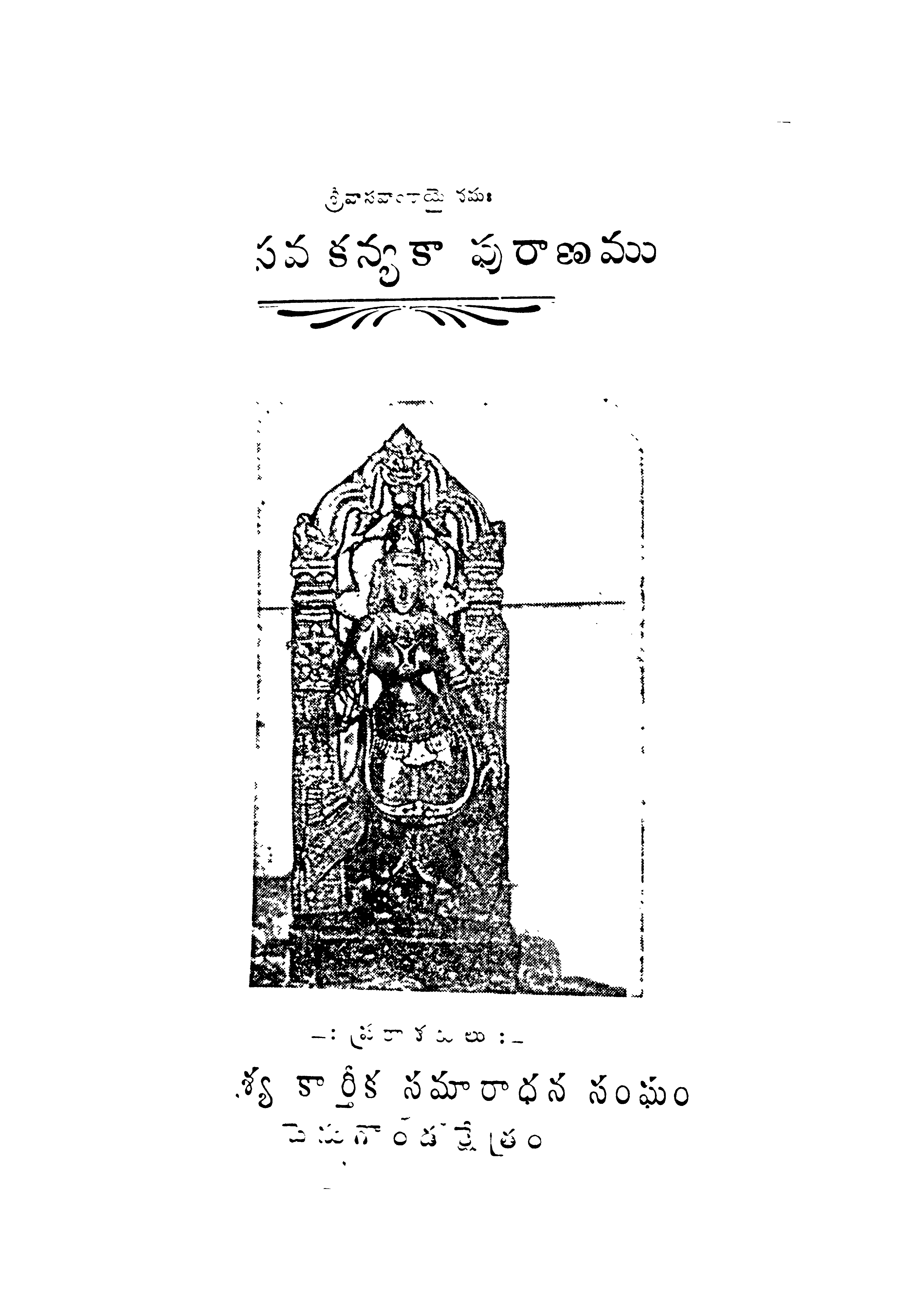 శ్రీ వాసవ కన్యకా పురాణము పురాణము 