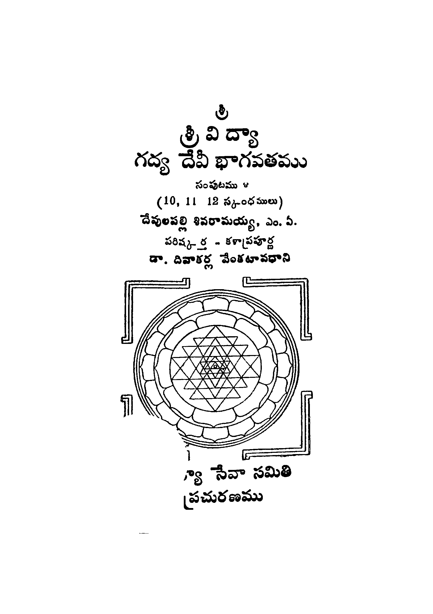 శ్రీవిద్యా గద్య దేవీ భాగవతము (10,11,12 స్కంధము) 