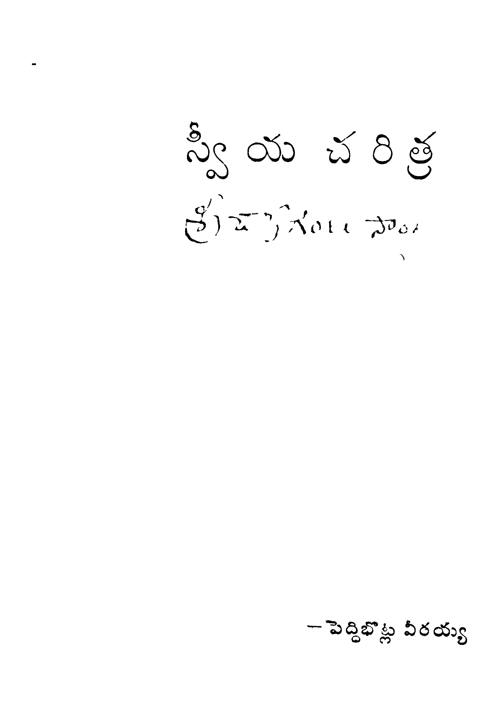 స్వీయ చరిత్ర 