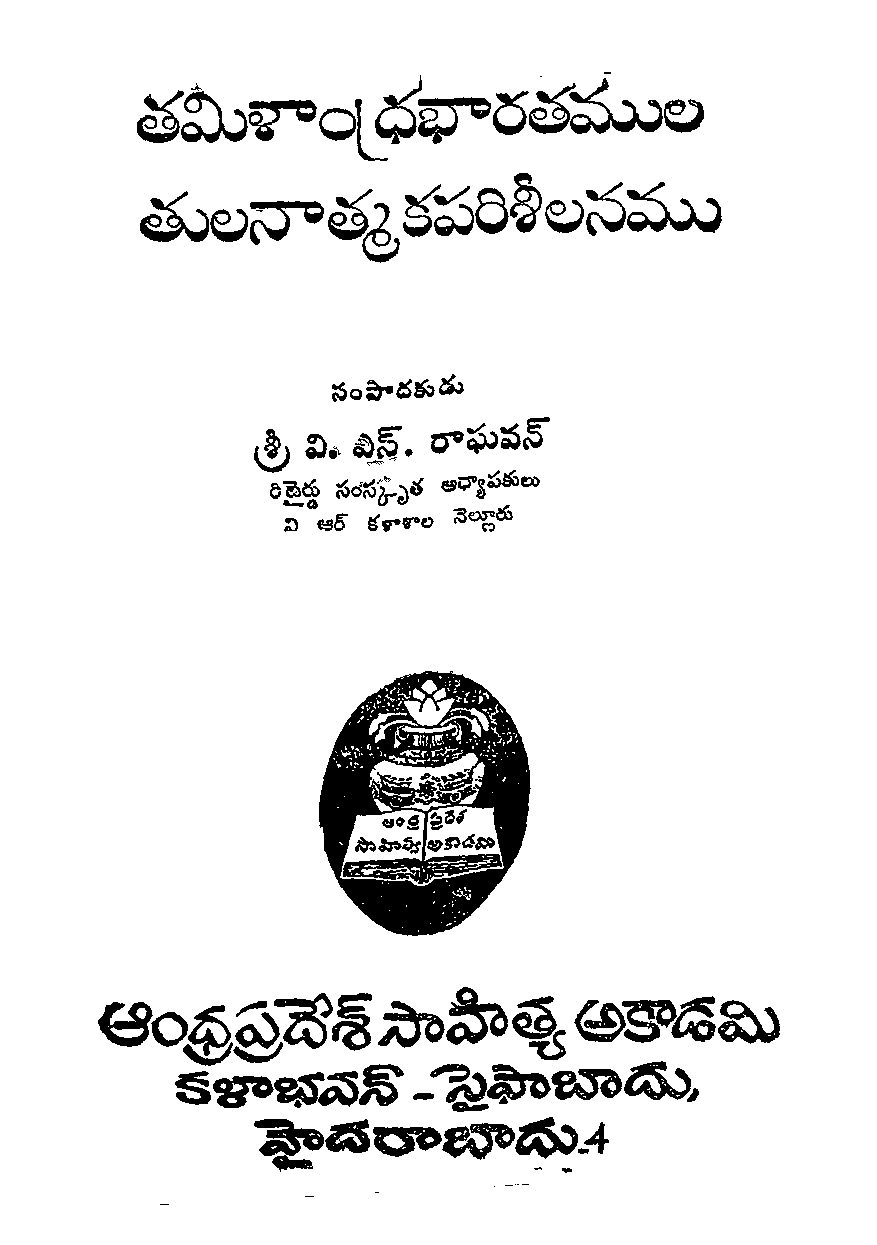 తమిళాంధ్రభారతముల తులనాత్మక పరిశీలనము 