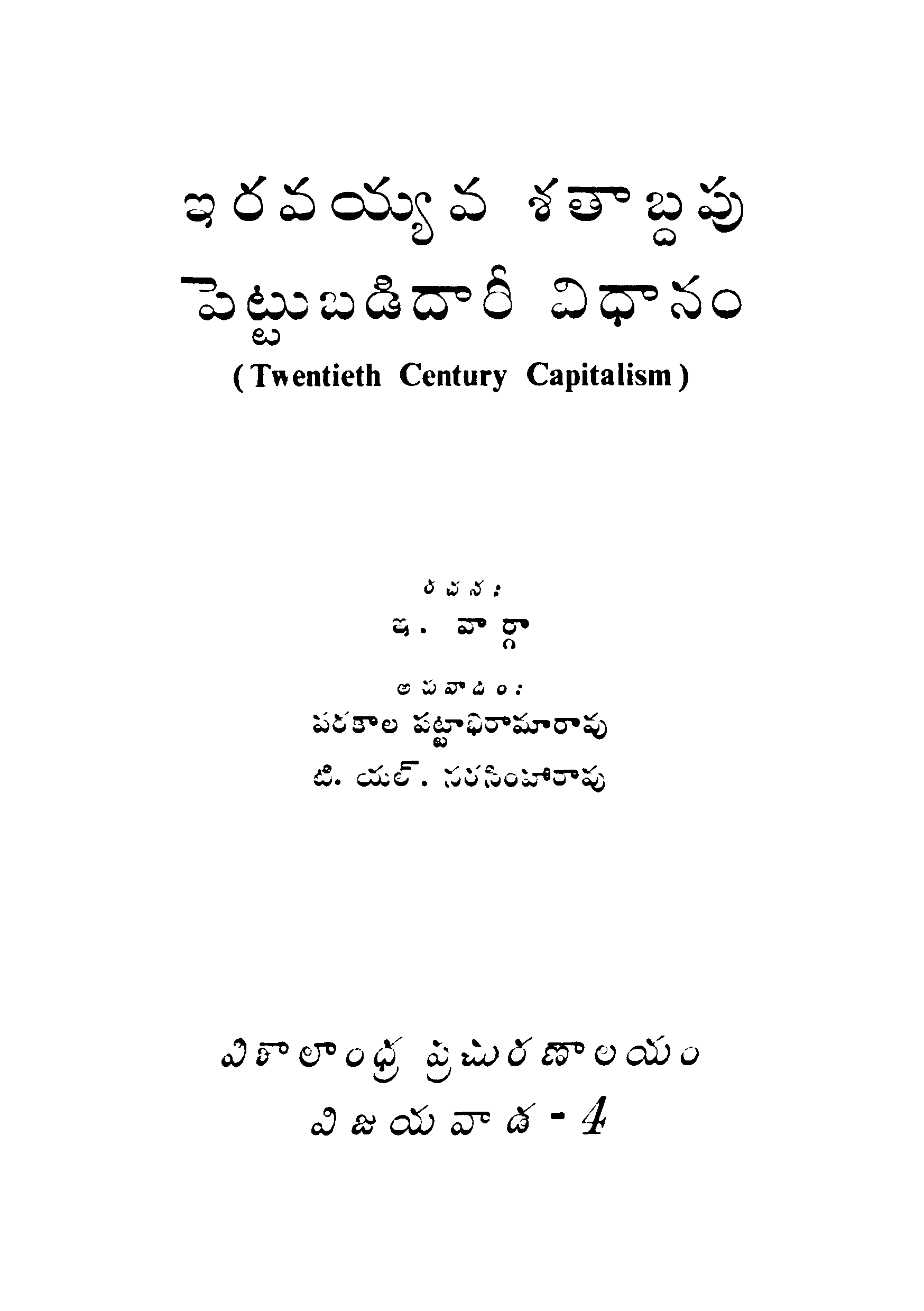 ఇరవయ్యవ శతాబ్దపు పెట్టుబడి దారీ విధానం 