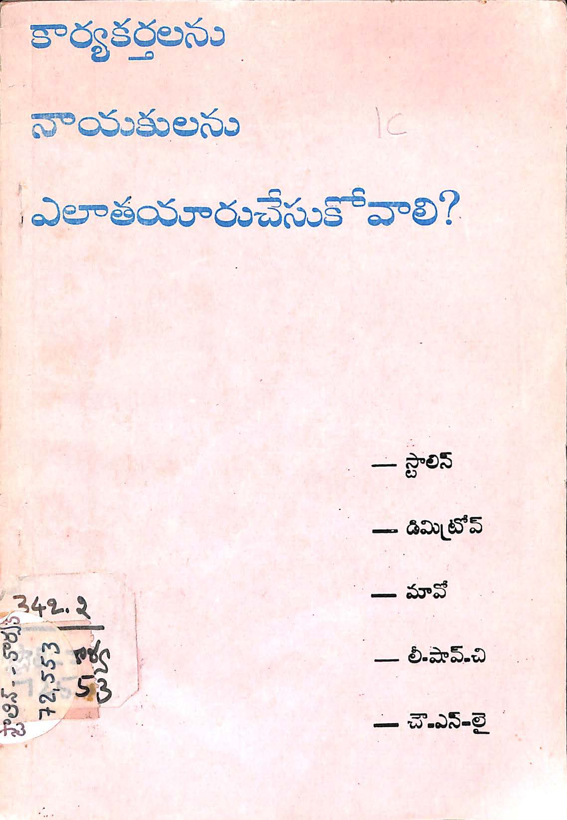 కార్య కర్తలను నాయకులను ఎలా తయారు చేసుకోవాలి? 