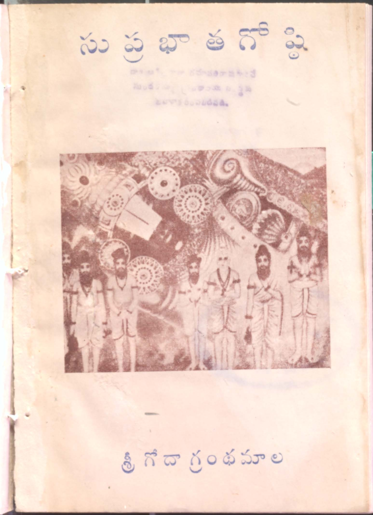 సుఫ్రభాతగోష్ఠి 