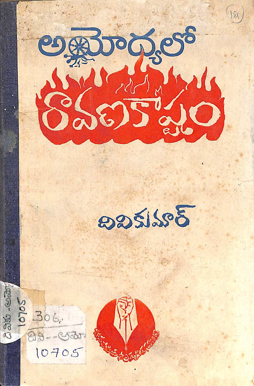 అయోద్యలో రావణ కాష్టం