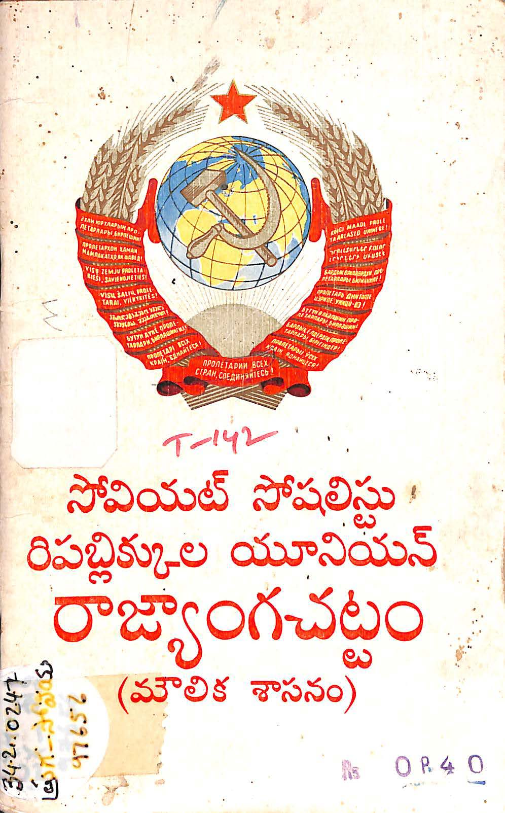 సోవియట్ సోషలిస్టు రిపబ్లిక్కుల యూనియన్ రాజ్యాంగ చట్టం మౌలిక శాసనం