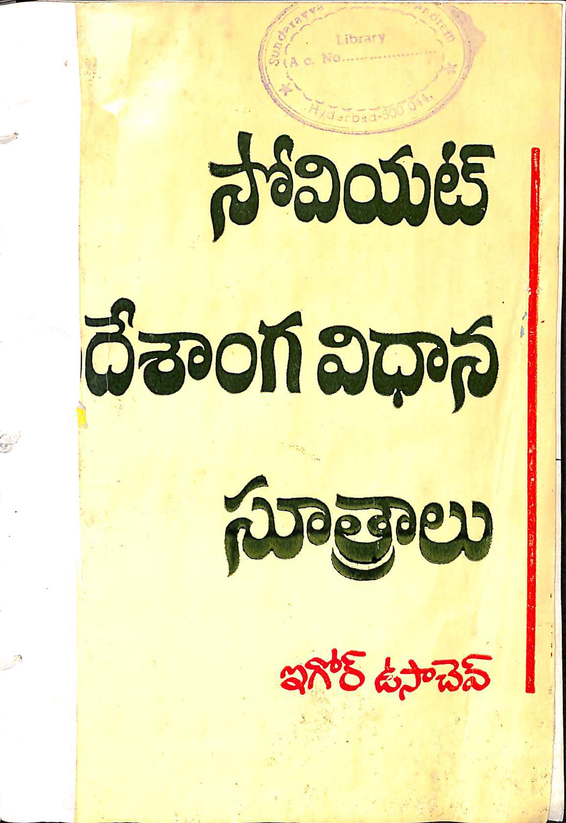 సోవియట్ దేశాంగ విధాన సూత్రాలు 