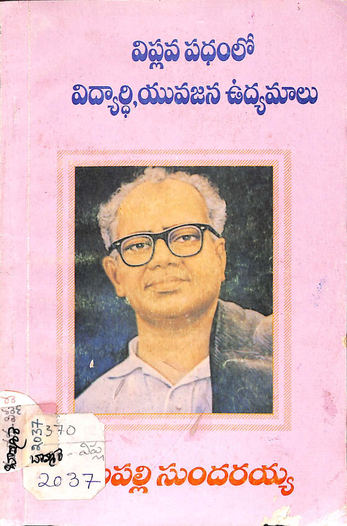 విప్లవ పధంలో విద్యార్ధి,యువజన  ఉవ్యమాల 