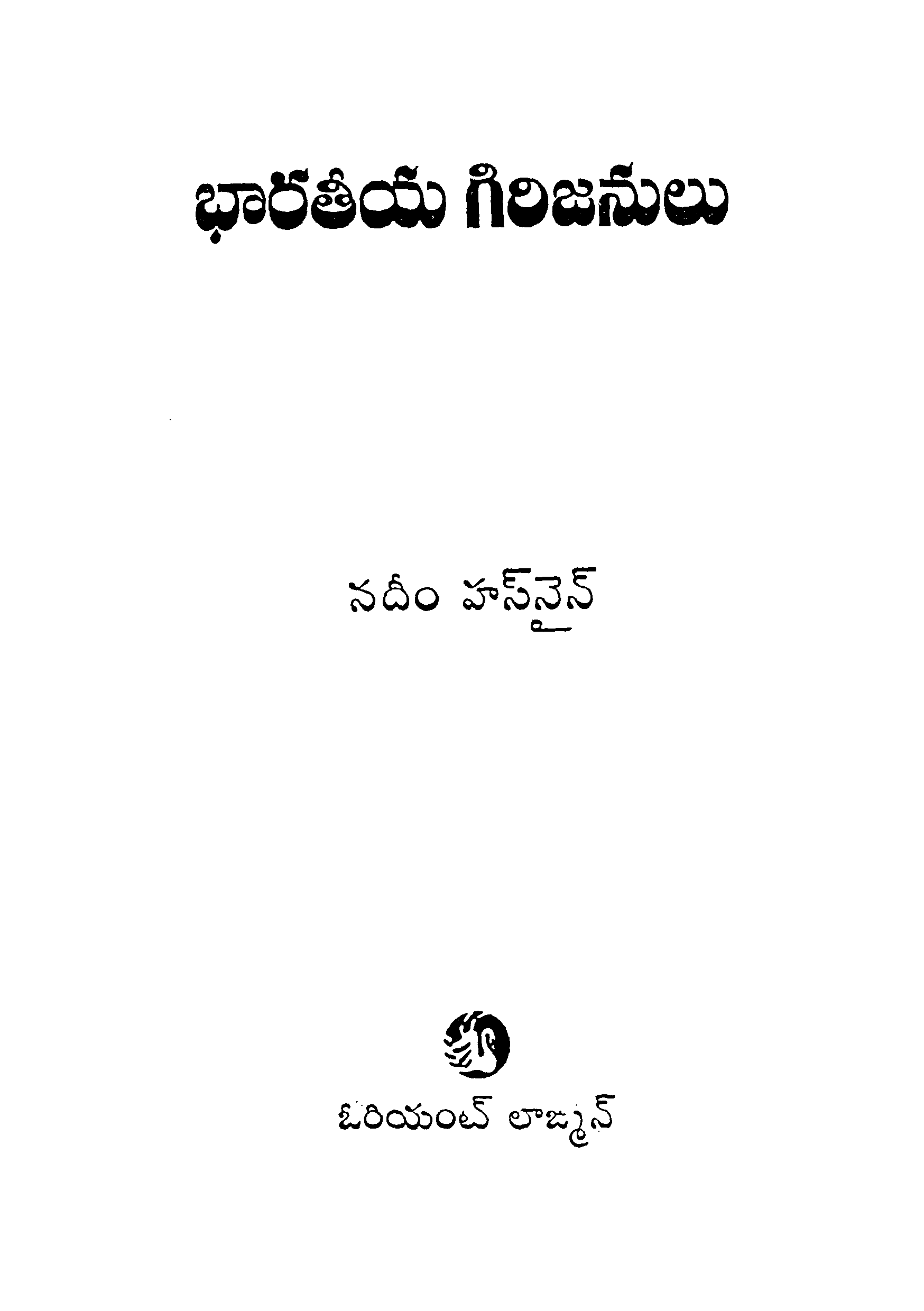 భారతీయ గిరిజనులు 