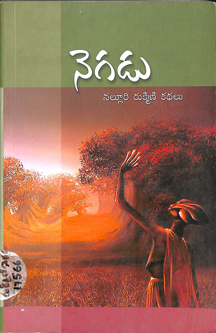 నెగడు (నల్లూరి రాక్మిణి కథలు)