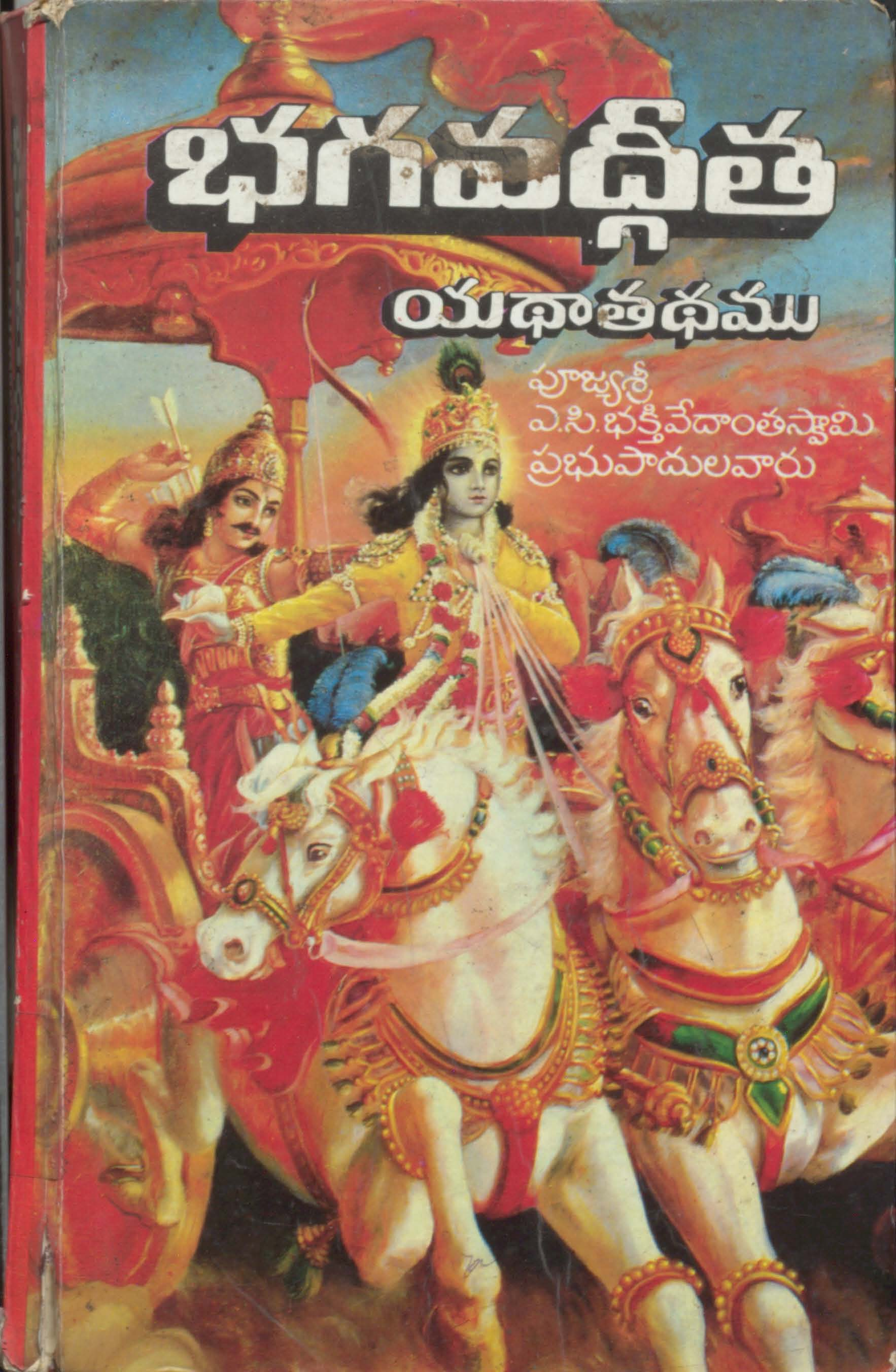 భగవద్గీత యథాతథము