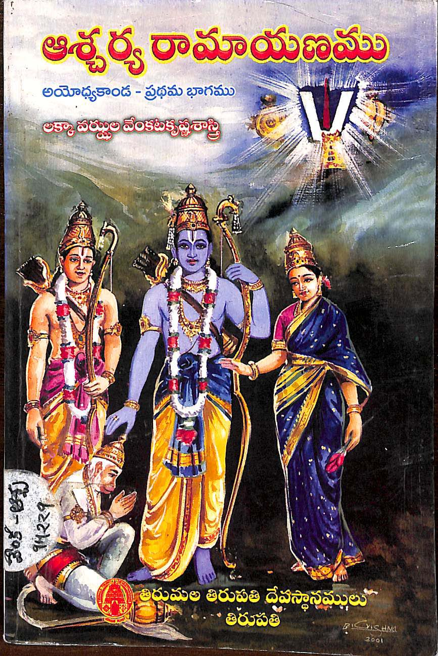 ఆశ్చర్య రామాయణము (అయోధ్య కాండ-ప్రధమ భాగము)