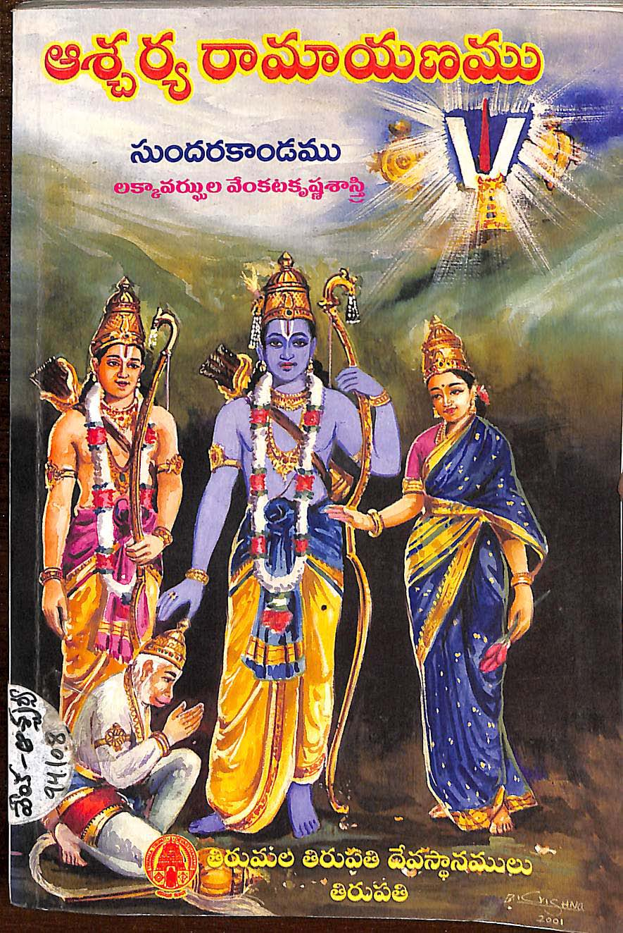 ఆశ్చర్య రామాయణము (సుందర కాండము)