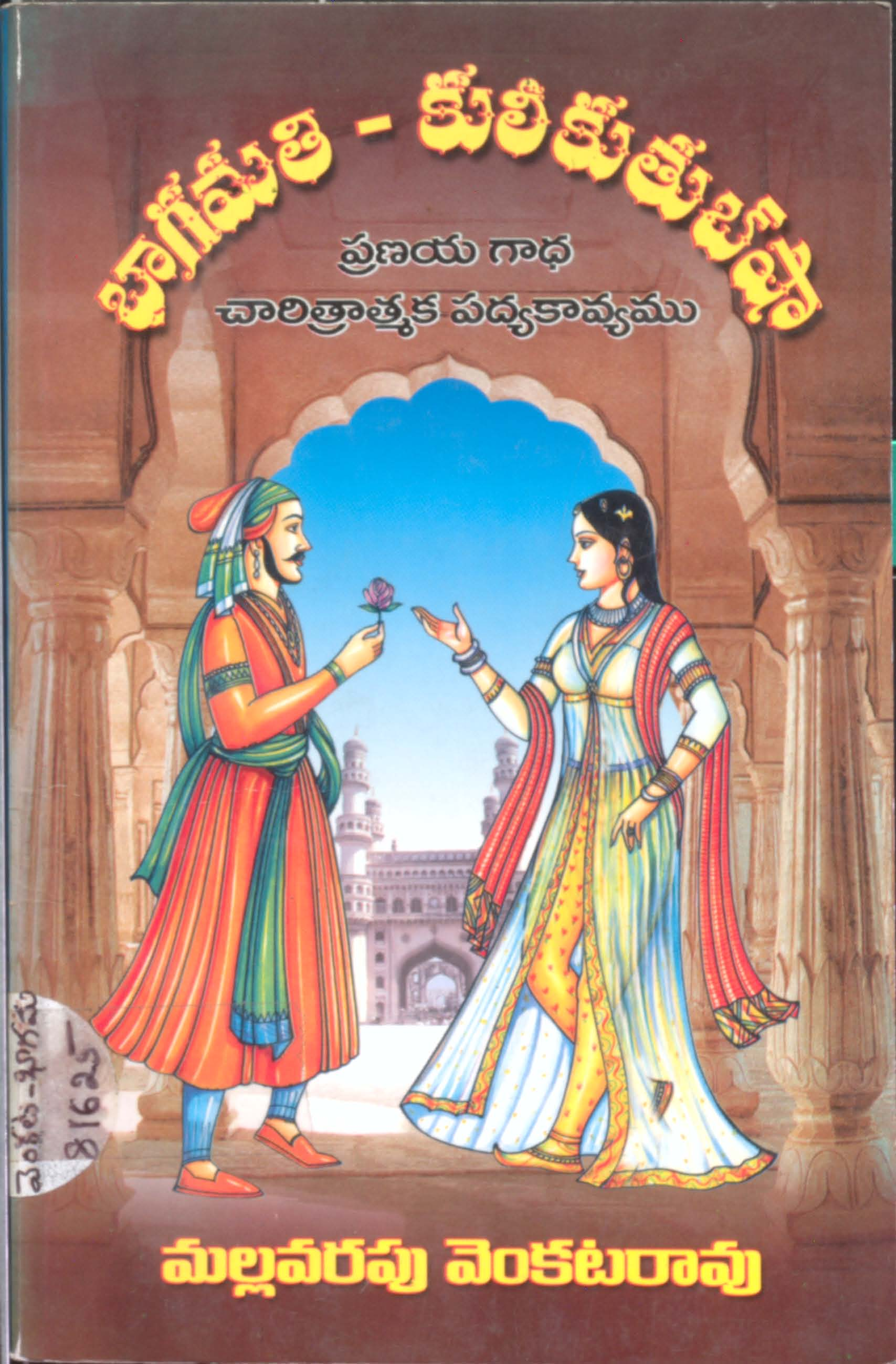 భాగమతి-కులీకుతుబ్‌షా ప్రణయ గాధ చారిత్రాత్మక పద్యకావ్యము 
