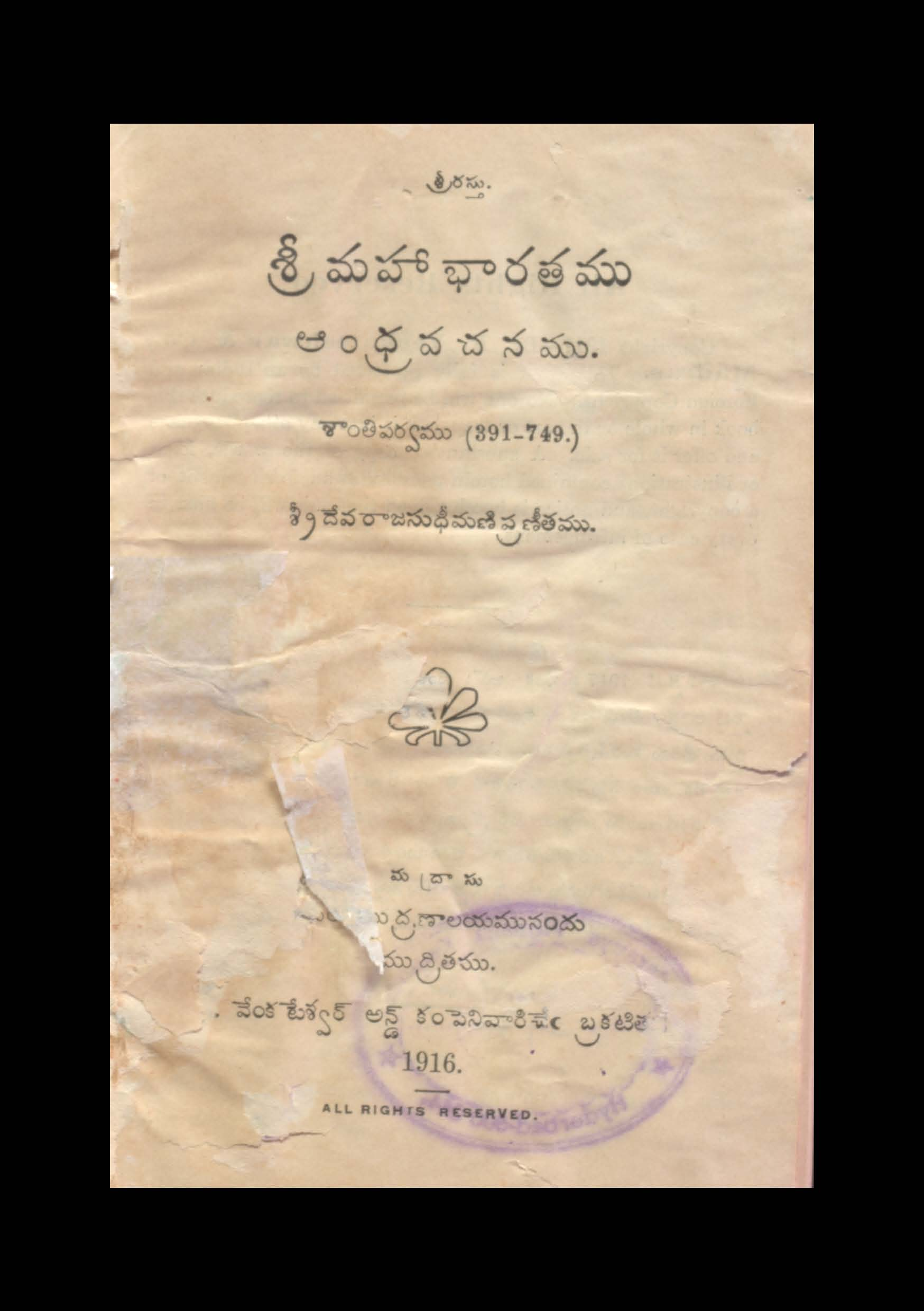శ్రీమహాభారతము ఆంధ్రవచనము