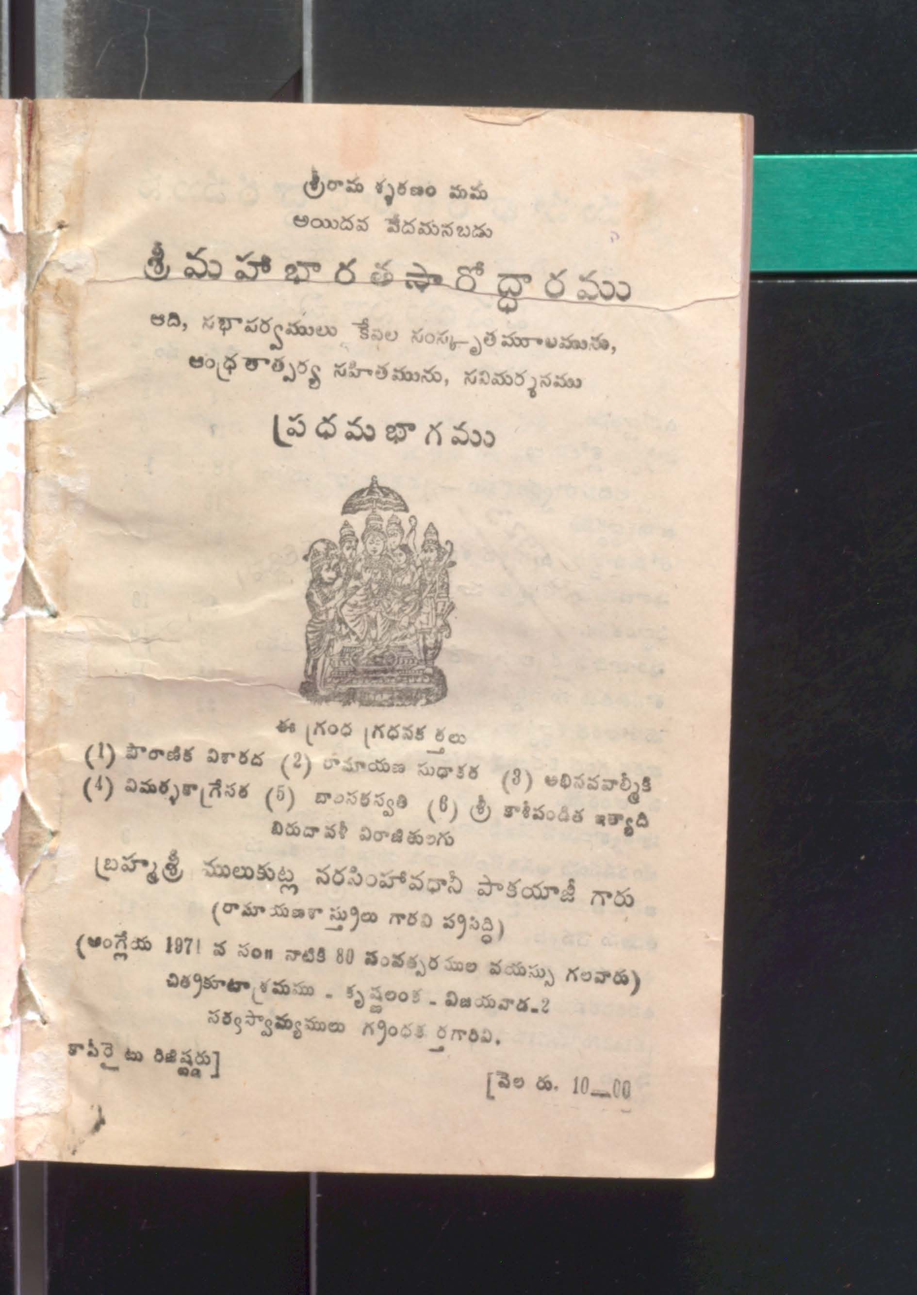 శ్రీమహాభారత సారోద్ధారము ప్రధమ భాగము