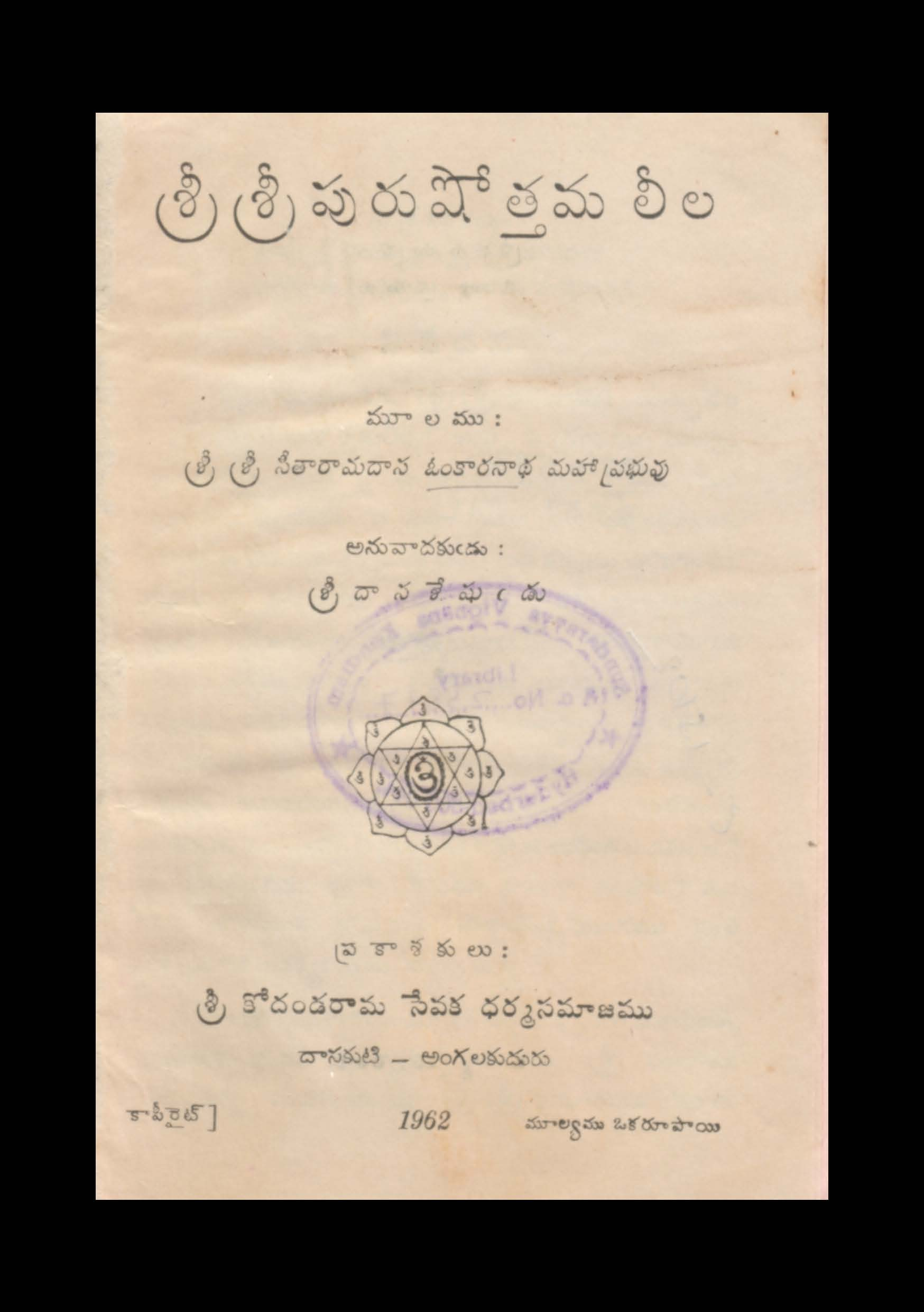 శ్రీ  శ్రీ పురుషోత్తమ లీల 