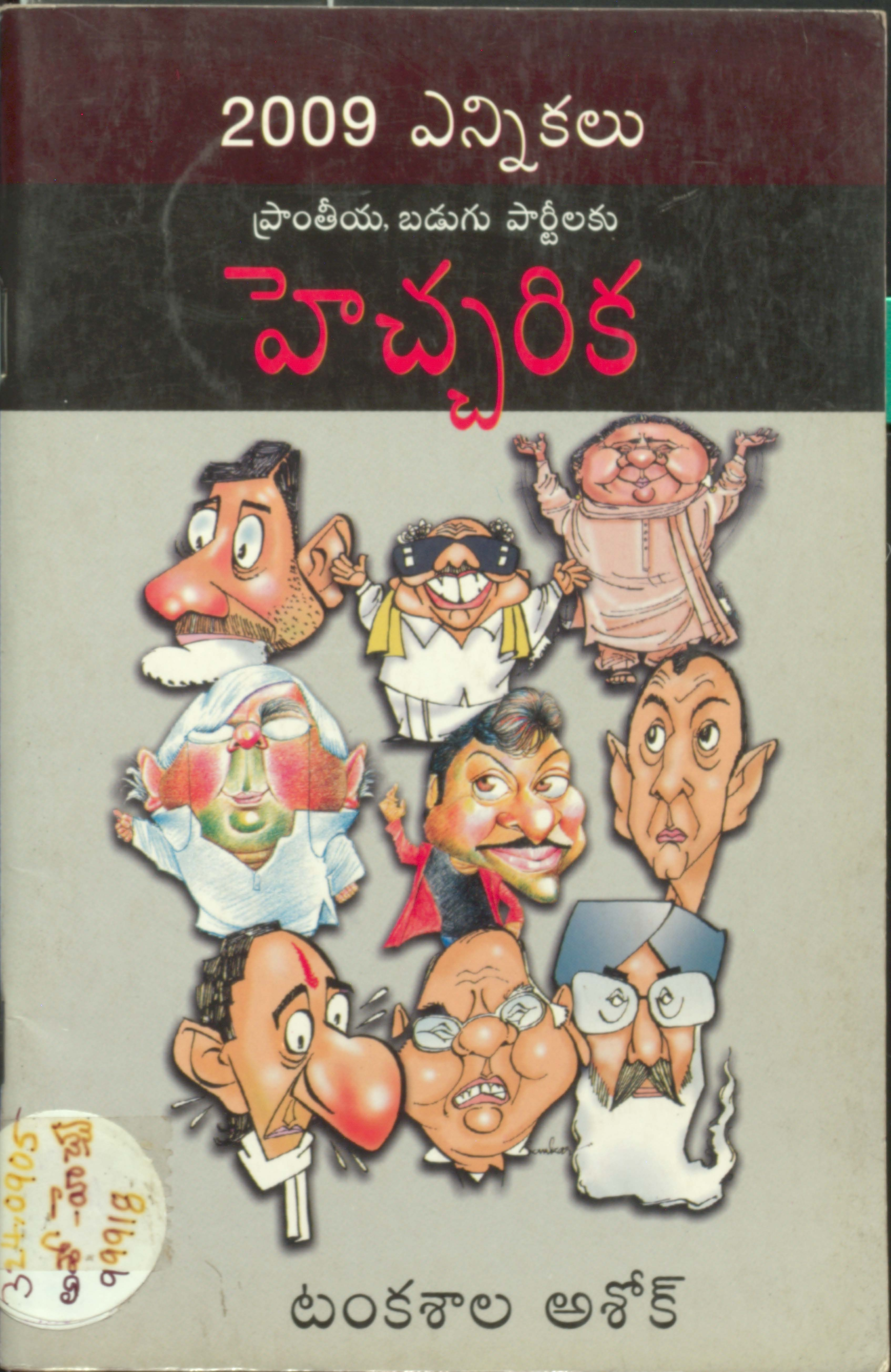 2009 ఎన్నికలు ప్రాంతీయ,బడుగు పార్టీలకు హెచ్చరిక 