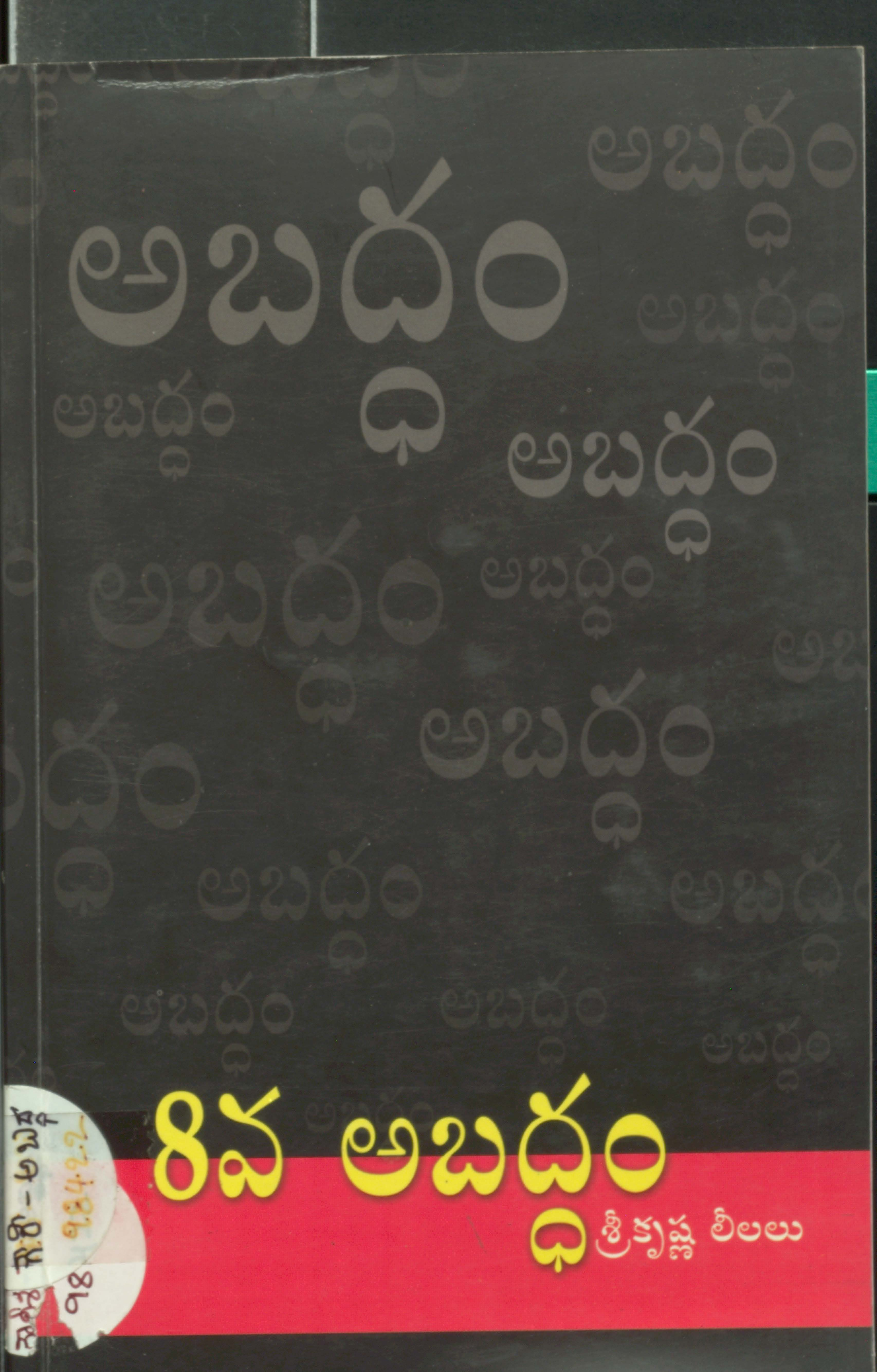 8వ అబద్ధం  