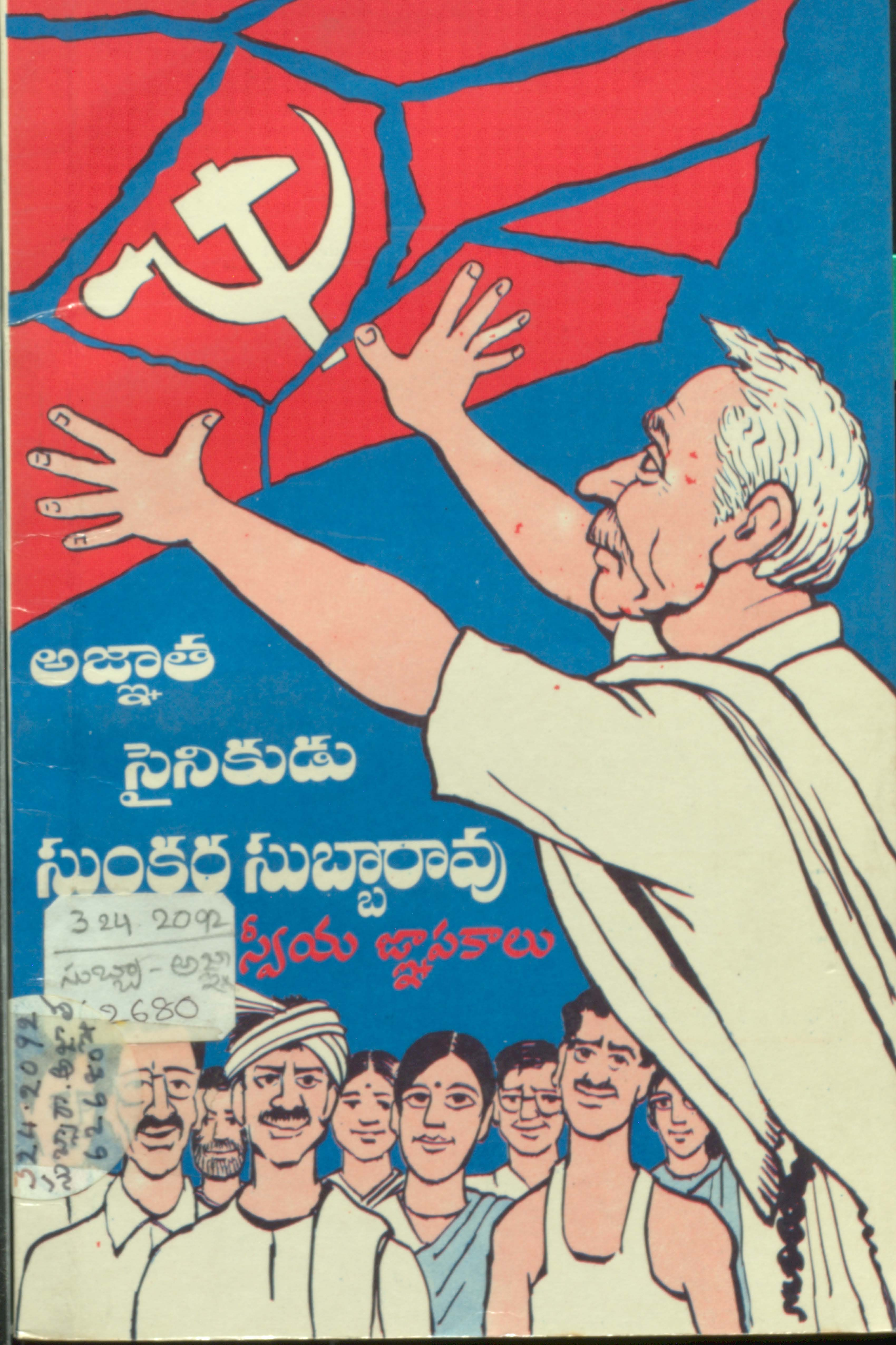అజ్ఞాత సైనికుడు సుంకర సుబ్బారావు స్వీయజ్ఞాపకాలు
