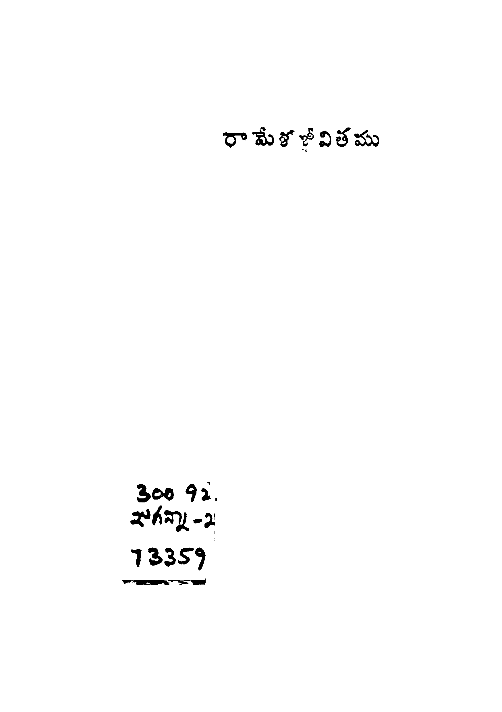 రామేశ జీవితము