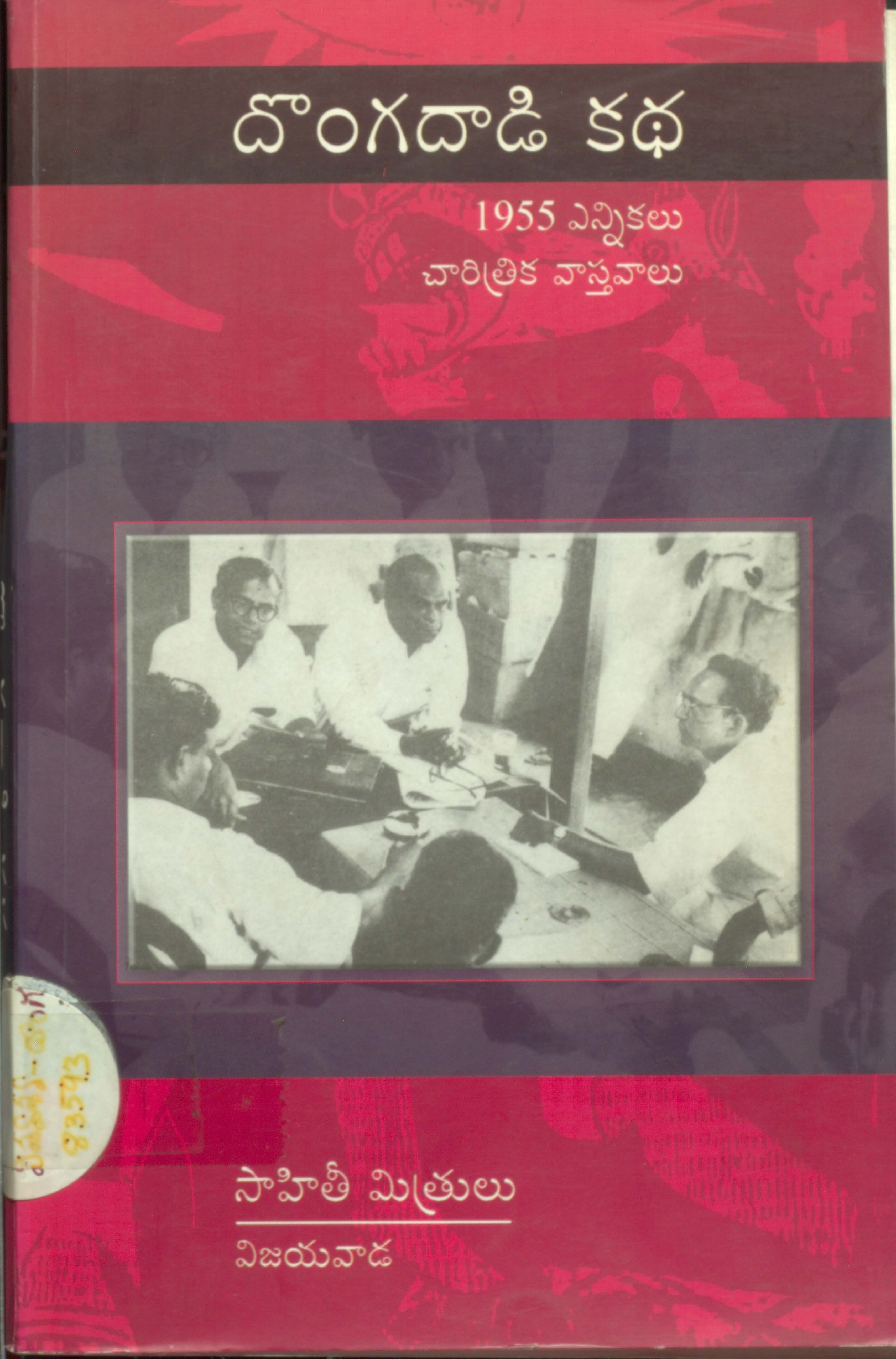 దొంగదాడి కథ 1955 ఎన్నికలు చారిత్రక వాస్తవాలు
