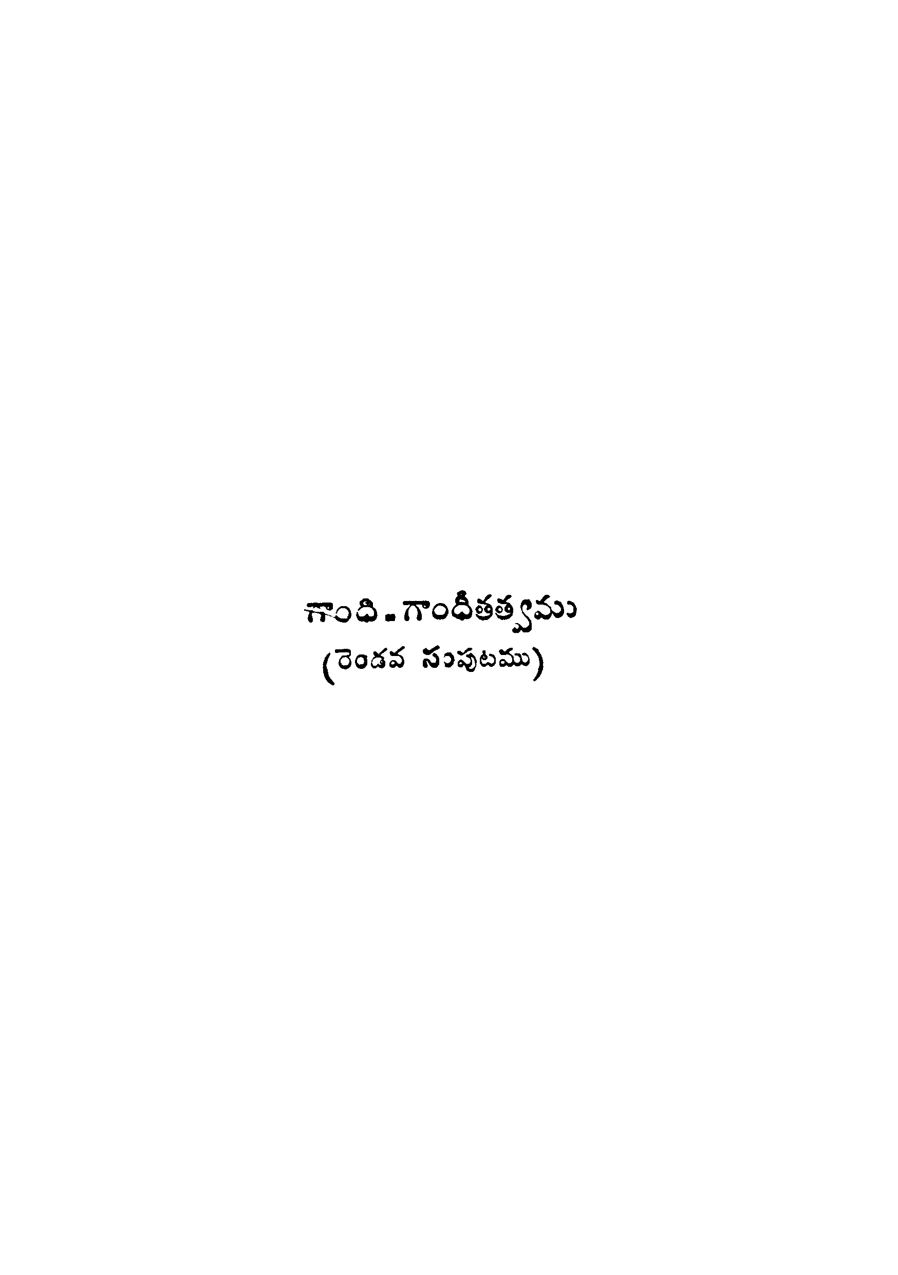 గాంది.గాంధీతత్త్వము (రెండవ సంపుటము)